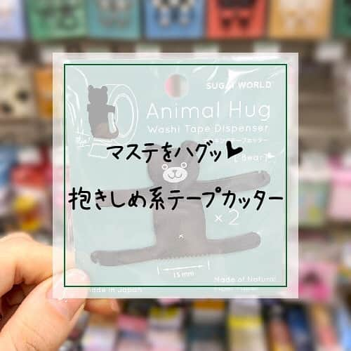 東急ハンズさんのインスタグラム写真 - (東急ハンズInstagram)「手と足を曲げて、マステをハグ！⁠⠀ おしりの部分でカットします🐻⁠⠀ ⁠⠀ そのまま立てて、デスクに置いても◎⁠⠀ お気に入りのマステを抱きしめる姿は、何ともたまりません😊⁠⠀ ⁠⠀ アニマルハグ マスキングテープカッター　2個入り　480円+税⁠⠀ @sugaiworld⁠⠀ ⁠⠀ ⁠⠀ #東急ハンズ #ハンズでみっけ #ハンズでゲット#ハンズ #tokyuhands #アニマルハグ #スガイワールド #マスキングテープ #マステ #マステ活用 #マステ沼 #マステ収納 #マステ好き #文具好き #文具女子 #文房具部 #文具沼 #文具女子 #文房具好き #文具マニア #文具オタク #文具控 #日記デコ #おうちノート部 #手帳タイム #文具祭り2020 #maskingtape #japanesestationery #madeinjapan #stationeryaddict ⁠⠀ ⁠⠀ ※一部店舗では取扱いがない場合がございます。⁣」1月23日 19時16分 - tokyuhandsinc