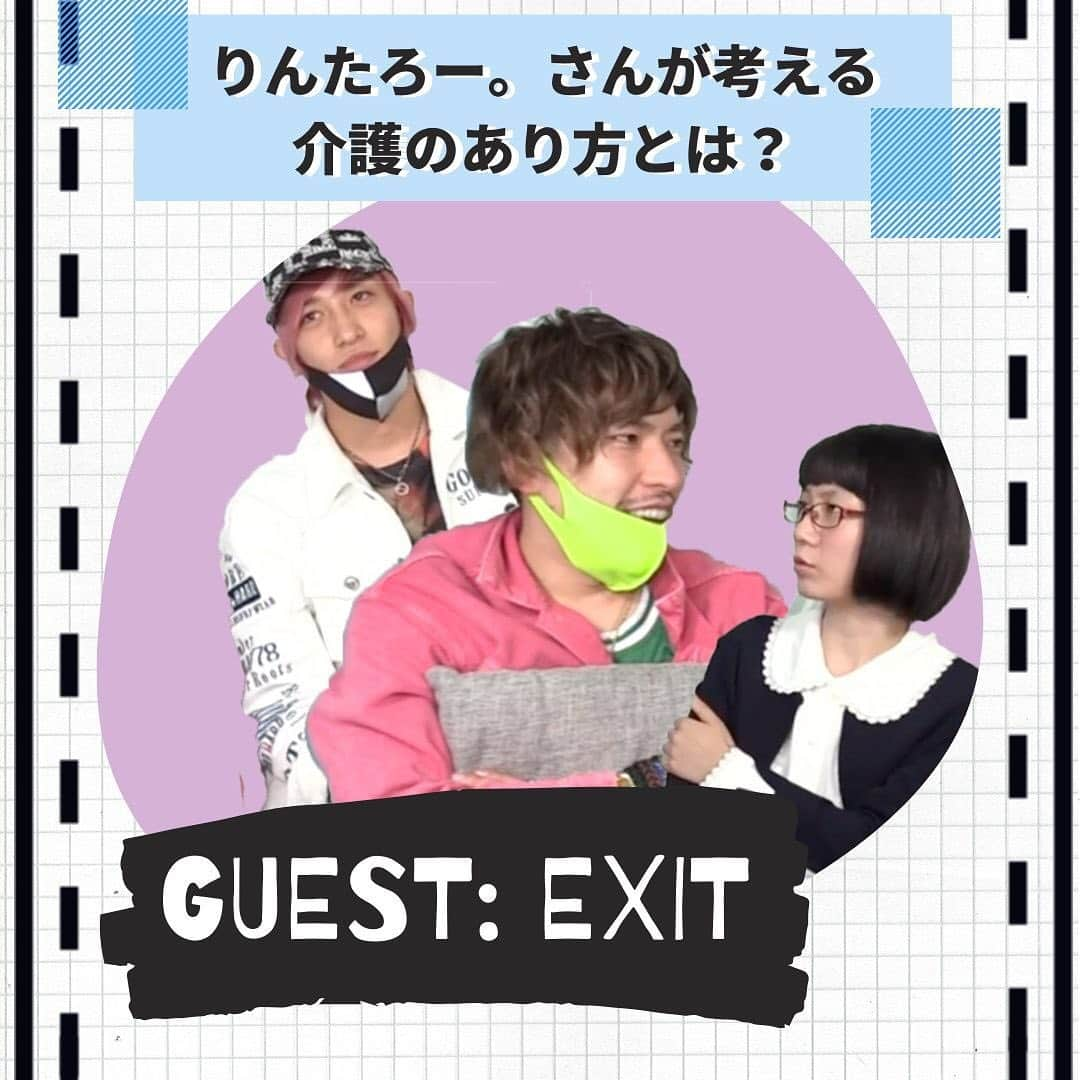 たかまつななさんのインスタグラム写真 - (たかまつななInstagram)「介護職のご経験のあるEXITのりんたろー。さん が考える介護のあり方を語っていただきました🤔  #exit#りんたろー#兼近大樹 #かねちー #芸人#たかまつなな#お笑い #お笑い好きな人と繋がりたい#お笑い芸人 #ジャーナリスト #介護#介護福祉士 #介護士 #介護保険 #介護施設 #介護士あるある #介護疲れ #介護予防 #親の介護 #家族#介護用品 #高齢化#社会問題#政治 #チャラ男#パリピ #渋谷」1月24日 11時23分 - takamatsunana