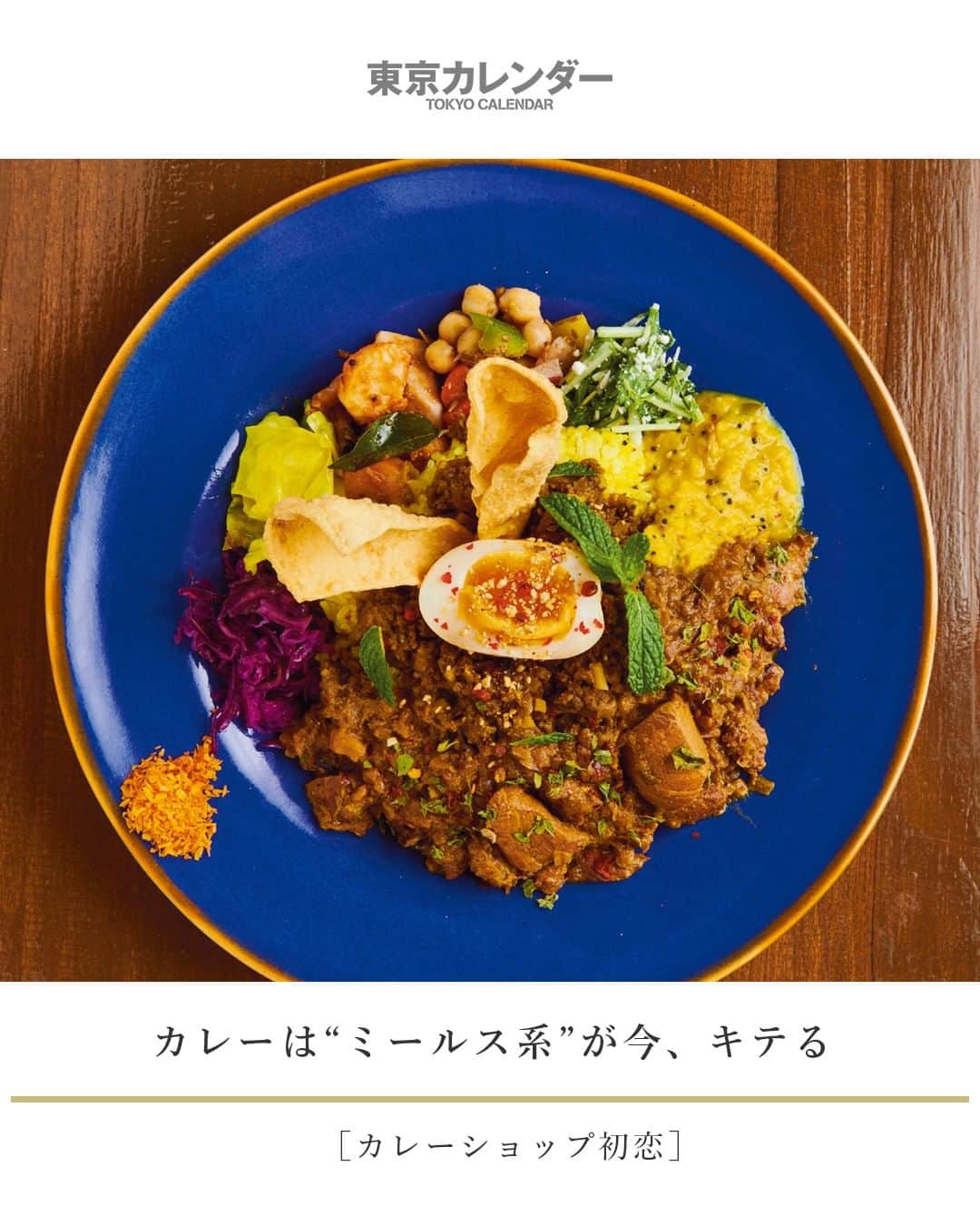 東京カレンダーさんのインスタグラム写真 - (東京カレンダーInstagram)「「ミールス」 とは、 カレーとごはん・副菜がセットになった南インドにおける「定食」 のこと。 数年前からの南インド料理ブームで認知度はうなぎのぼり。 ミールス的メニューを出すカレー店は急増中だ。 ⠀⠀⠀⠀⠀⠀⠀⠀⠀ 本日正式オープンの『カレーショップ初恋』は、 南インドとスリランカのハイブリッドで独自のスタイルを追求。⠀⠀⠀⠀⠀⠀⠀⠀⠀ 5種類から2種のカレーを選ぶ「あいがけ」 ¥1200(税込)。⠀⠀⠀⠀⠀⠀⠀⠀⠀ 写真は、 スリランカのスパイスの旨味が効いている「初恋チキン出汁カレー」と「スパイシーラムキーマ」。5種の副菜付き⠀⠀⠀⠀⠀⠀⠀⠀⠀ ⠀⠀⠀⠀⠀⠀⠀⠀⠀ 【今回ご紹介したレストラン情報】⠀⠀⠀⠀⠀⠀⠀⠀⠀ 店名▷ #カレーショップ初恋⠀⠀⠀⠀⠀⠀⠀⠀⠀ エリア▷ #渋谷 #shibuya⠀⠀⠀⠀⠀⠀⠀⠀⠀ 電話▷03-6416-9503⠀⠀⠀⠀⠀⠀⠀⠀⠀ ※お問い合わせの際は「"東京カレンダーインスタ"を見た」とお伝えいただければ幸いです。⠀⠀⠀⠀⠀⠀⠀⠀⠀ 住所▷渋谷区道玄坂1-17-11ミナミビルB1⠀⠀⠀⠀⠀⠀⠀⠀⠀ ⠀⠀⠀⠀⠀⠀⠀⠀⠀ #新店#本日オープン#東京カレンダー#Tokyocalendar#東カレ#東京グルメ#日本美食 #東京美食 #tokyofood#tokyoeats#japaneats#curry#カレー#インド#インドカレー#田園都市線#田園都市線グルメ#澀谷美食#渋谷グルメ#大人渋谷 #shibuyafood #渋谷カレー」1月24日 11時30分 - tokyocalendar