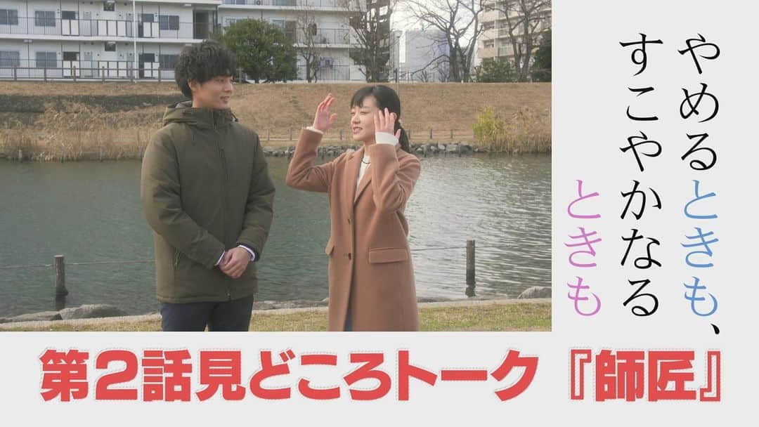 【公式】やめるときも、すこやかなるときものインスタグラム：「﻿ ‪#やめるときもすこやかなるときも 第2話見どころ動画『TALK×TALK』公開🌟‬﻿ ﻿ ‪シンドラチャンネルのURLはプロフィールに掲載してます✨ぜひチェックしてみてください😊﻿ ﻿ ‪#藤ヶ谷太輔‬﻿ ‪#奈緒‬﻿ ‪#TALKTALK ‬﻿ ‪#トークテーマは師匠‬﻿ ‪#脳内師匠って？‬﻿ ‪#奈緒さんワールド全開で‬﻿ ‪#戸惑う藤ヶ谷さん‬﻿ ‪#師匠家族友人‬﻿ ‪#さまざまな絆にも注目です‼️‬﻿ ‪#シンドラ‬﻿ ‪#第2話は‬﻿ ‪#1月27日放送‬」