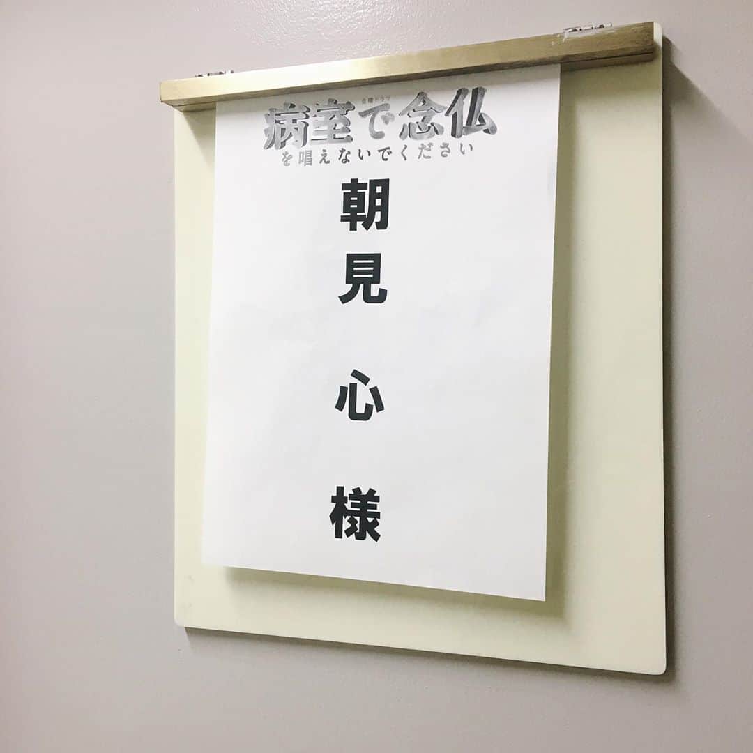 朝見心のインスタグラム：「(∵)﻿ ‪【出演情報】ドラマ‬﻿ ‪TBS『病室で念仏を唱えないでください』‬﻿ ‪2話・3話 出演します！‬﻿ ﻿ ‪ゲスト出演：ナオトインティライミさんの奥さん役です☺︎‬﻿ ﻿ ‪2話は2020年1月24日‬﻿ ‪本日夜22時〜 放送です＼(∵)／‬﻿ ﻿ ‪是非ご覧ください！‬﻿ ‪私は1話を観て号泣した…‬﻿ ‪見逃し配信も宜しくね！♡‬﻿ ﻿ ‪https://www.tbs.co.jp/nembutsu_tbs/‬」