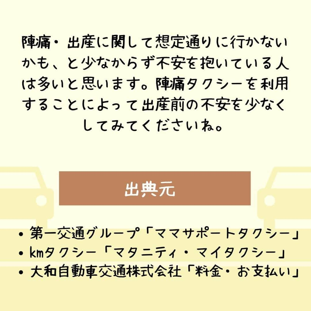 ママリさんのインスタグラム写真 - (ママリInstagram)「いざというときのために！陣痛タクシー登録しておこう🚗✨ #ママリ⁠ . ⁠ ⁠ ※こちらの投稿では概要を記載しています。 詳細は記事をご覧ください👇⁠ https://mamari.jp/8 . ⁠ ⁠ ⁠ . ⁠ ⁠⌒⌒⌒⌒⌒⌒⌒⌒⌒⌒⌒⌒⌒⌒⌒⌒*⁣⠀﻿⁠ みんなのおすすめアイテム教えて ​⠀﻿⁠ #ママリ口コミ大賞 ​⁣⠀﻿⁠ ⠀﻿⁠ ⁣新米ママの毎日は初めてのことだらけ！⁣⁣⠀﻿⁠ その1つが、買い物。 ⁣⁣⠀﻿⁠ ⁣⁣⠀﻿⁠ 「家族のために後悔しない選択をしたい…」 ⁣⁣⠀﻿⁠ ⁣⁣⠀﻿⁠ そんなママさんのために、⁣⁣⠀﻿⁠ ＼子育てで役立った！／ ⁣⁣⠀﻿⁠ ⁣⁣⠀﻿⁠ あなたのおすすめグッズ教えてください ​ ​ ⁣⁣⠀﻿⁠ ⠀﻿⁠ 【応募方法】⠀﻿⁠ #ママリ口コミ大賞 をつけて、⠀﻿⁠ アイテム・サービスの口コミを投稿！⠀﻿⁠ ⁣⁣⠀﻿⁠ (例)⠀﻿⁠ 「このママバッグは神だった」⁣⁣⠀﻿⁠ 「これで寝かしつけ助かった！」⠀﻿⁠ ⠀﻿⁠ あなたのおすすめ、お待ちしてます ​⠀﻿⁠ ⁣⠀⠀﻿⁠ .⠀⠀⠀⠀⠀⠀⠀⠀⠀⠀⁠ ＊＊＊＊＊＊＊＊＊＊＊＊＊＊＊＊＊＊＊＊＊⁠ 💫先輩ママに聞きたいことありませんか？💫⠀⠀⠀⠀⠀⠀⠀⁠ .⠀⠀⠀⠀⠀⠀⠀⠀⠀⁠ 「悪阻っていつまでつづくの？」⠀⠀⠀⠀⠀⠀⠀⠀⠀⠀⁠ 「妊娠から出産までにかかる費用は？」⠀⠀⠀⠀⠀⠀⠀⠀⠀⠀⁠ 「陣痛・出産エピソードを教えてほしい！」⠀⠀⠀⠀⠀⠀⠀⠀⠀⠀⁠ .⠀⠀⠀⠀⠀⠀⠀⠀⠀⁠ あなたの回答が、誰かの支えになる。⠀⠀⠀⠀⠀⠀⠀⠀⠀⠀⁠ .⠀⠀⠀⠀⠀⠀⠀⠀⠀⁠ 女性限定匿名Q&Aアプリ「ママリ」は @mamari_official のURLからDL✨⠀⠀⠀⠀⠀⠀⠀⠀⠀⠀⠀⠀⠀⠀⠀⠀⠀⠀⠀⠀⠀⠀⠀⠀⠀⠀⠀⁠ 👶🏻　💐　👶🏻　💐　👶🏻 💐　👶🏻 💐﻿⁠ .⠀⠀⠀⠀⠀⠀⠀⠀⠀⠀⠀⠀⠀⠀⠀⠀⠀⠀⠀⠀⠀⠀⠀⠀⁣⠀﻿⁠ #妊娠#妊婦#臨月#妊娠初期#妊娠中期⁠#妊娠後期⁠ #妊婦#陣痛⁠#プレママライフ #プレママ⁠ #初マタさんと繋がりたい#つわり⁠ #初マタ#妊娠中 #出産準備 ⁠#出産準備品⁠#赤ちゃん用品 #赤ちゃんグッズ⁠ #出産 #妊娠9ヶ月#妊娠10ヶ月#妊娠8ヶ月#ぷんにー#ぷんにーらいふ#陣痛待ち#マタニティ#マタニティライフ」1月24日 10時03分 - mamari_official