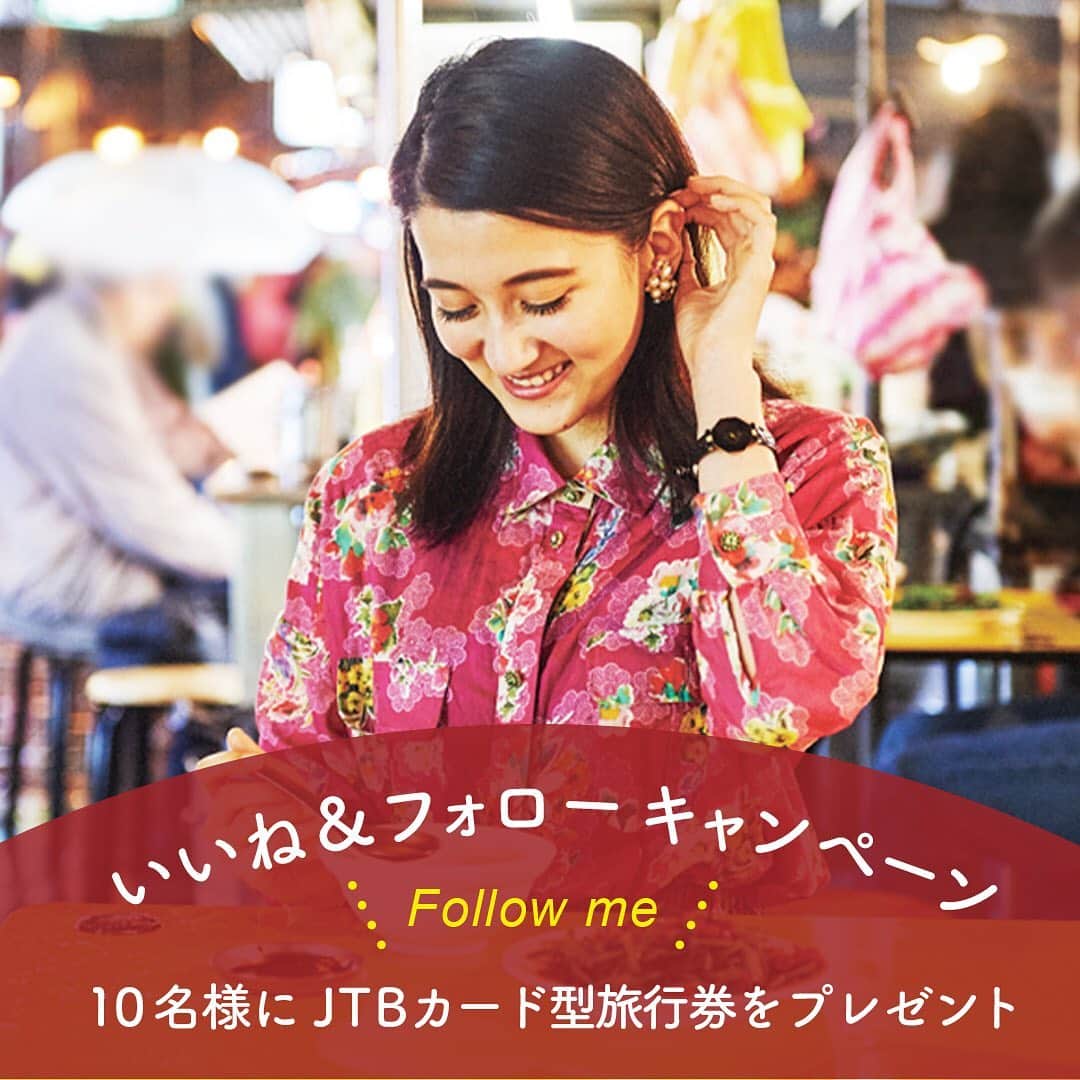 【JTB】マイトリ公式アカウントのインスタグラム：「マイトリ💕Instagram ﻿ ＼いいね&フォローキャンペーン開催✨／﻿ ﻿ 【JTB】マイトリ公式アカウント（ @jtb.mytrip ）をフォローし、このキャンペーン投稿に「いいね！」をしてキャンペーンに参加しよう👋﻿ 参加していただいた方に、素敵なプレゼントが当たります🤗🎁﻿ ﻿ 期間は、2020年1月24日(金)〜3月23日(月)まで☺️ キャンペーン内容は下記を確認してください❗️﻿ ﻿ たくさんのご応募お待ちしております❤﻿ ﻿ 詳しくは→http://jtpj.jp/campaign/instagram/﻿ ﻿ ﻿ 💙応募方法 ①@jtb.mytripをフォロー ②この投稿をいいね👍‼️﻿ 既にフォローいただいている方は「いいね👍‼️」のみで応募完了✨﻿ ﻿ 💙プレゼント景品🎁 抽選で10名様にカード型旅行券﻿ 「JTBトラベルギフト」10,000円分😊﻿ ﻿ 💙応募期間 2020年1月24日(金)〜2020年3月23日(月)﻿ ﻿ 💙応募資格 日本国内にお住まいで、かつ賞品のお届け先が日本国内の方。Instagramご利用の方。﻿ ﻿ 💙当選発表 厳正な抽選のうえ、当選者を決定いたします。 当選された方に、Instagram「【JTB】マイトリ公式アカウント(@jtb.mytrip)」より、 DM(ダイレクトメッセージ）にてご連絡します。当選者発表DMは2020年4月中旬ごろに予定です。 ご連絡の内容に従って、プレゼント配送に必要な情報をご連絡いただくことで「当選確定」 となります。（当選通知より一定期間内にご返答いただけなかった場合には当選権利の取り消しとなりますのでご注意ください）﻿ ﻿ 💙賞品発送🎁 当選者確定後に賞品の発送をさせていただきます。 賞品の発送は2020年4月下旬ごろを予定しております。 諸般の事情により発送が遅れる場合もございますのでご了承ください。 ﻿ ﻿ ﻿ #マイトリ #マイトリハワイ #JTB #JTBで旅したい #キャンペーン #フォローキャンペーン #いいねキャンペーン #プレゼント #プレゼントキャンペーン #キャンペーン中 #キャンペーン実施中 #キャンペーン応募 #キャンペーン開催中 #女子旅 #女子旅行 #フォトジェニック #traveler #girlstrip #旅行 #女子カメラ #trip #GirlsWhoTravel #girlaroundworld」