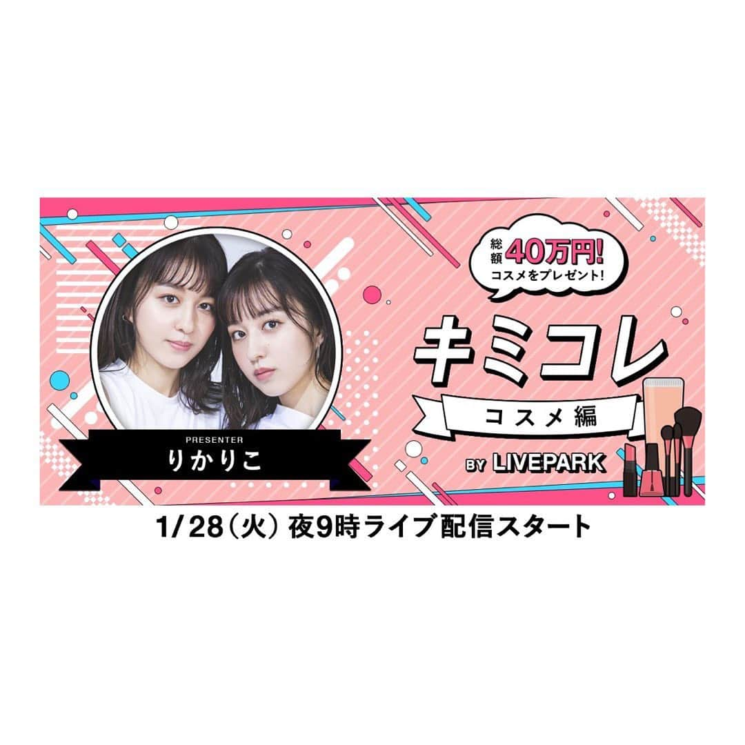 りかりこさんのインスタグラム写真 - (りかりこInstagram)「【告知】 ～総額40万円！プレゼントあげまくりライブ！～ LIVEPARK「キミコレ コスメ編」  りかりこが今気になるコスメを紹介したり、その場でコスメを買ってプレゼントしまくります〜🥰❤️❤️ 1月28日(火)夜9:00スタート❣️❣️ 『LIVE PARK』アプリをダウンロードして待っててね〜  #リカリコグラム #りかりこ #双子 #ライブ配信 #プレゼント」1月24日 21時04分 - rikariko_official