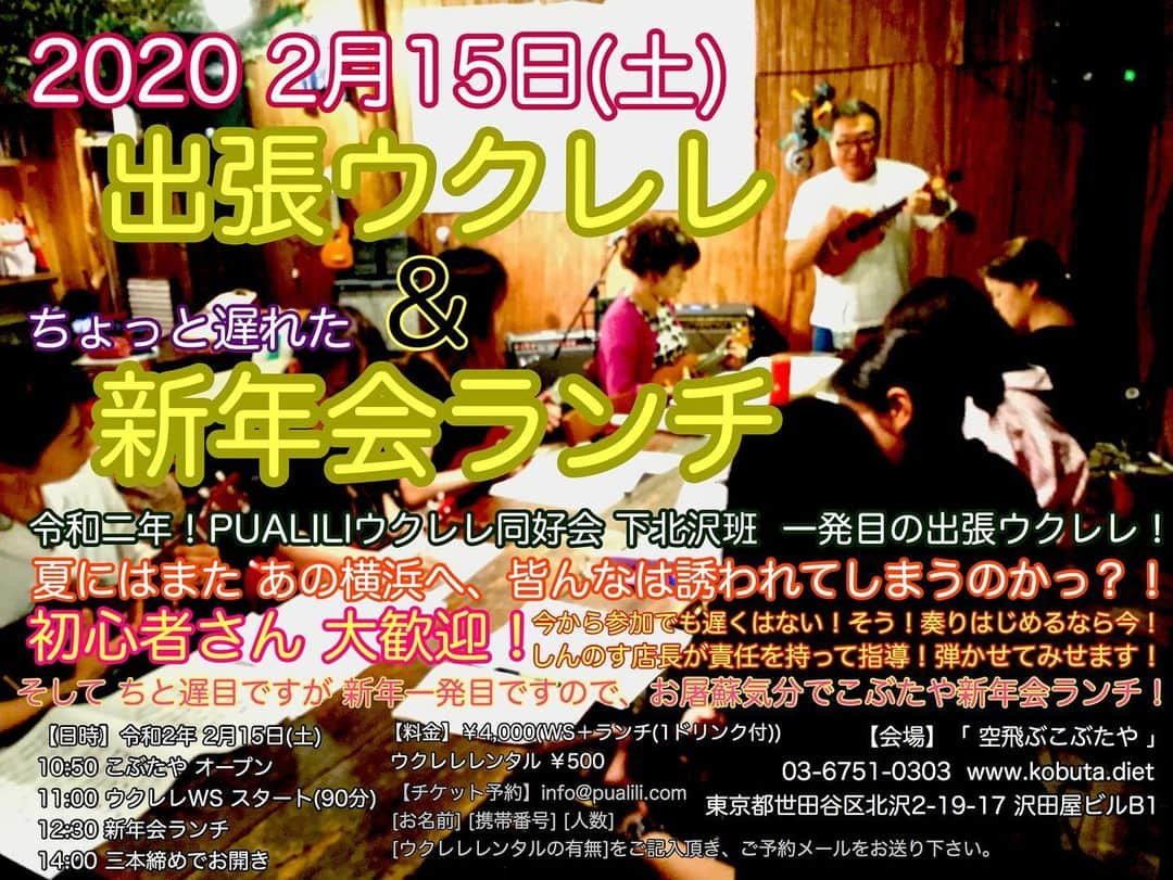 古本新乃輔さんのインスタグラム写真 - (古本新乃輔Instagram)「【お知らせ】です。  2月15日(土)の 出張ウクレレ＆新年会ランチ ですが、  ウクレレができない方々からのご要望にお応えしまして、 こんなバージョンもご用意致しました。  名づけて 『ウクレレしなくてもランチだけ参加できるよ』  出張ウクレレ後の 新年会ランチだけ参加できちゃうよ、枠。  ちと遅目ですが 新年一発目ですので、 お屠蘇気分でこぶたや新年会ランチはいかがですか。  しんのす店長とワイワイガヤガヤ、 楽しくプチ新年会しませんか？  ウチの売りは、 なんせ、アットホームですからっ！ ♪(*^^)o∀*∀o(^^*)♪ 【日時】 令和2年 2月15日(土) 10:50 こぶたや オープン 11:00 ウクレレWS スタート(90分) があって、  ここから↓参加できます！ 12:20 ランチ受付 オープン 12:30 新年会ランチ スタート 14:00 三本締めでお開き 【料金】 ￥2,500(ランチ(1ドリンク付)) 【会場】 「 空飛ぶこぶたや 」 03-6751-0303 www.kobuta.diet 東京都世田谷区北沢2-19-17 沢田屋ビルB1 【ご予約】 info@pualili.com [お名前] [携帯番号] [人数]  上記をご記入頂き、ご予約メールをお送り下さい。 後日、お振込先をご返信させて頂きます。  皆さんのお越しを、 心よりお待ちしております！  Mahalo(^_^)v！  #古本新乃輔 #出張ウクレレ #新年会ランチ #2月15日 #空飛ぶこぶたや #下北沢 #お屠蘇気分」1月24日 13時08分 - shinnosukefurumoto