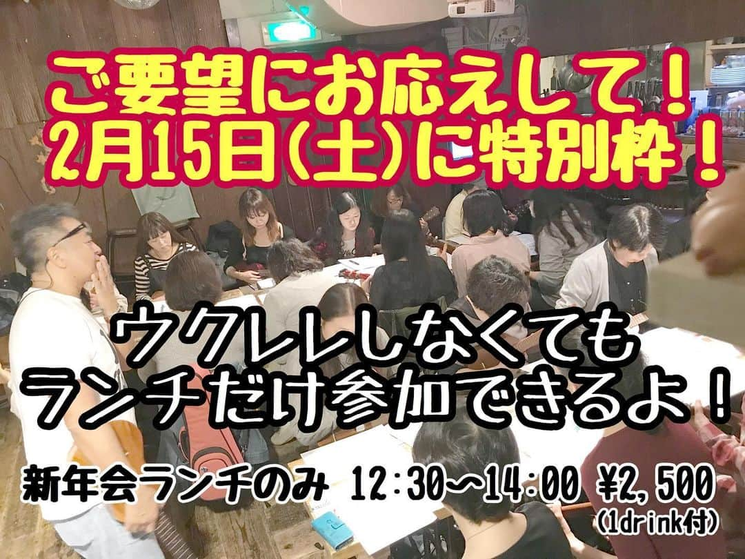 古本新乃輔さんのインスタグラム写真 - (古本新乃輔Instagram)「【お知らせ】です。  2月15日(土)の 出張ウクレレ＆新年会ランチ ですが、  ウクレレができない方々からのご要望にお応えしまして、 こんなバージョンもご用意致しました。  名づけて 『ウクレレしなくてもランチだけ参加できるよ』  出張ウクレレ後の 新年会ランチだけ参加できちゃうよ、枠。  ちと遅目ですが 新年一発目ですので、 お屠蘇気分でこぶたや新年会ランチはいかがですか。  しんのす店長とワイワイガヤガヤ、 楽しくプチ新年会しませんか？  ウチの売りは、 なんせ、アットホームですからっ！ ♪(*^^)o∀*∀o(^^*)♪ 【日時】 令和2年 2月15日(土) 10:50 こぶたや オープン 11:00 ウクレレWS スタート(90分) があって、  ここから↓参加できます！ 12:20 ランチ受付 オープン 12:30 新年会ランチ スタート 14:00 三本締めでお開き 【料金】 ￥2,500(ランチ(1ドリンク付)) 【会場】 「 空飛ぶこぶたや 」 03-6751-0303 www.kobuta.diet 東京都世田谷区北沢2-19-17 沢田屋ビルB1 【ご予約】 info@pualili.com [お名前] [携帯番号] [人数]  上記をご記入頂き、ご予約メールをお送り下さい。 後日、お振込先をご返信させて頂きます。  皆さんのお越しを、 心よりお待ちしております！  Mahalo(^_^)v！  #古本新乃輔 #出張ウクレレ #新年会ランチ #2月15日 #空飛ぶこぶたや #下北沢 #お屠蘇気分」1月24日 13時08分 - shinnosukefurumoto