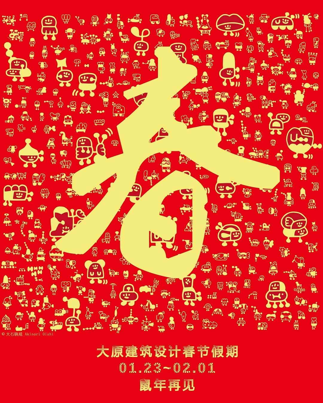 大石暁規さんのインスタグラム写真 - (大石暁規Instagram)「新年快乐！Happy Chinese New Year! Greeting from Aki (大石暁規) ＆大原建築設計諮詢（上海）有限公司 #新年快乐 #春節」1月24日 14時13分 - akinori_oishi