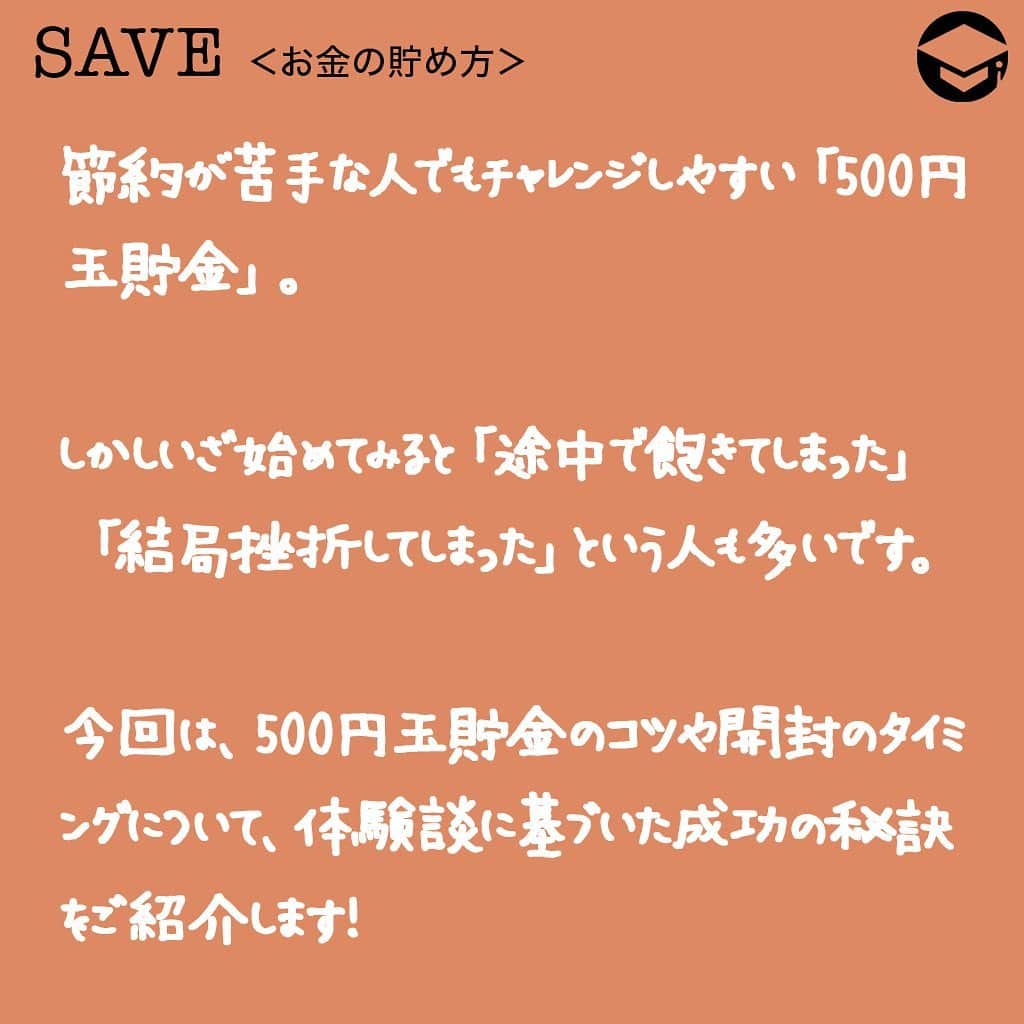 ファイナンシャルアカデミー(公式) さんのインスタグラム写真 - (ファイナンシャルアカデミー(公式) Instagram)「﻿ 『500円玉貯金』で30万円貯めるには？そのコツは貯金箱と習慣化にあり❗️﻿ ﻿ 節約が苦手な人でもチャレンジしやすい「500円玉貯金」。しかしいざ始めてみると「途中で飽きてしまった」「結局挫折してしまった」という人も多いです😨﻿ ﻿ では、どうすれば成功させることができるのでしょうか❓今回は、500円玉貯金のコツや開封のタイミングについて、体験談に基づいた成功の秘訣をご紹介します✨﻿ ﻿ ーーーーーーーーーーーーーーーーーーーーーーーー﻿ ﻿ 成功のコツ1️⃣：自分に合った貯金箱を選ぶ﻿ ﻿ ーーーーーーーーーーーーーーーーーーーーーーーー﻿ ﻿ ▶️定番の10万円貯金箱が人気﻿ 500円玉専用の貯金箱で、よく見かけるのは「10万円」などの金額が書かれた黒い楕円形タイプのもの💰﻿ ﻿ 貯金箱にはフタ有りとフタ無しがありますが、通販サイトなどで人気があるのは定番のフタ無しタイプです。﻿ ﻿ フタがある貯金箱の場合、﻿ 「途中で開封したくなる」﻿ 「中身が見えると使いたくなってしまう」という誘惑が😂﻿ ﻿ 買い物をする時など、つい手を伸ばしてしまうようになると、当然お金は貯まりませんよね😱﻿ ﻿ ▶️貯金が苦手な人﻿ →フタのないタイプの貯金箱がおすすめ✨﻿ ﻿ ▶️貯金が好きな人・得意な人﻿ →フタが有るタイプや透明なタイプのものを使ってもOK。﻿ 『ダイソー』『セリア』などの100均でもかわいらしい貯金箱がたくさんあります❗️﻿ 自分の好みに合わせたオシャレな貯金箱を選ぶのも◎。﻿ ﻿ ーーーーーーーーーーーーーーーーーーーーーーーー﻿ ﻿ 成功のコツ2️⃣：使い道や目標を考えましょう﻿ ﻿ ーーーーーーーーーーーーーーーーーーーーーーーー﻿ ﻿ 500円玉貯金を成功させるためには、「使い道」を決めておくことも有効です✨﻿ ﻿ 例えば、「10万円が貯まったら〇〇を旅行する」など、目標を決めておくと貯金への意欲もわきます✊﻿ ﻿ 後から楽しいことが待っていると考えれば、日々コツコツと500円玉を貯金するのも苦にならないはず💫﻿ ﻿ ーーーーーーーーーーーーーーーーーーーーーーーー﻿ ﻿ 成功のコツ3️⃣：買い物時の工夫で貯金を習慣化﻿ ﻿ ーーーーーーーーーーーーーーーーーーーーーーーー﻿ ﻿ お買い物をする時に、おつりで500円玉を貰えるように意識しましょう❗️﻿ ﻿ 例えば400円のコミックを1冊買う時に1,000円を出せば、おつりで500円玉が貰えますよね。買い物をした後に500円玉が残ったら、そのまま貯金箱に入れましょう。これを毎日繰り返せば、貯金をする習慣もつくので生活力もアップ⤴️﻿ ﻿ コツコツ貯めた500円玉の山を見ると、「また貯金をしよう」という気持ちに💰﻿ ﻿ ーーーーーーーーーーーーーーーーーーーーーーーー﻿ ﻿ 500円玉貯金で30万円貯まるって本当❓﻿ ﻿ ーーーーーーーーーーーーーーーーーーーーーーーー﻿ ﻿ ▶️毎日500円玉貯金をし続けた結果﻿ ﻿ 500円玉を毎日1枚ずつ貯金すれば、1年間で18万2,500円が貯まります。﻿ ﻿ 【計算】365日×500円＝18万2,500円﻿ ﻿ 10万円達成には500円玉が200枚必要。1ヶ月で約1万5,000円ずつ貯金すれば良いので、難しくないはず。少しがんばれば、20万円に手が届きそうです✨﻿ ﻿ ▶️30万円貯金にチャレンジするには﻿ 30万円の場合は600枚必要になるため、1年間で貯めるとなると厳しいかもしれません。まずは10万円を目標にし、達成できた後で30万円にチャレンジしてみましょう😊﻿ ﻿ ▶️最初から高額を貯金しようとすると、途中で我慢できなくなってつい開封してしまうという人も。特に貯金が苦手な方は最初は目標金額を少なめに設定しておくのも手段の一つです👍﻿ ﻿ 目標金額を貯めるためには毎日コツコツと継続することが大切です❗️500円貯金をはじめる場合は、今回ご紹介した「成功のコツ」を試してみてください。﻿ ﻿ 年間の収入にもよりますが、1年間の目標貯金額が10万円～20万円であれば、達成は難しくありません。貯金に苦手意識を持っている人も、ぜひチャレンジしてみてくださいね✨﻿ ﻿ ﻿ #ファイナンシャルアカデミー #お金の教養  #手書きアカウント #情報収集 #貯金術 #貯金計画 #貯金生活 #貯金したい #貯金方法 #貯金部 #貯金初心者 #貯金できない #貯金する #貯金好き #500円玉貯金」1月24日 17時30分 - financial_academy