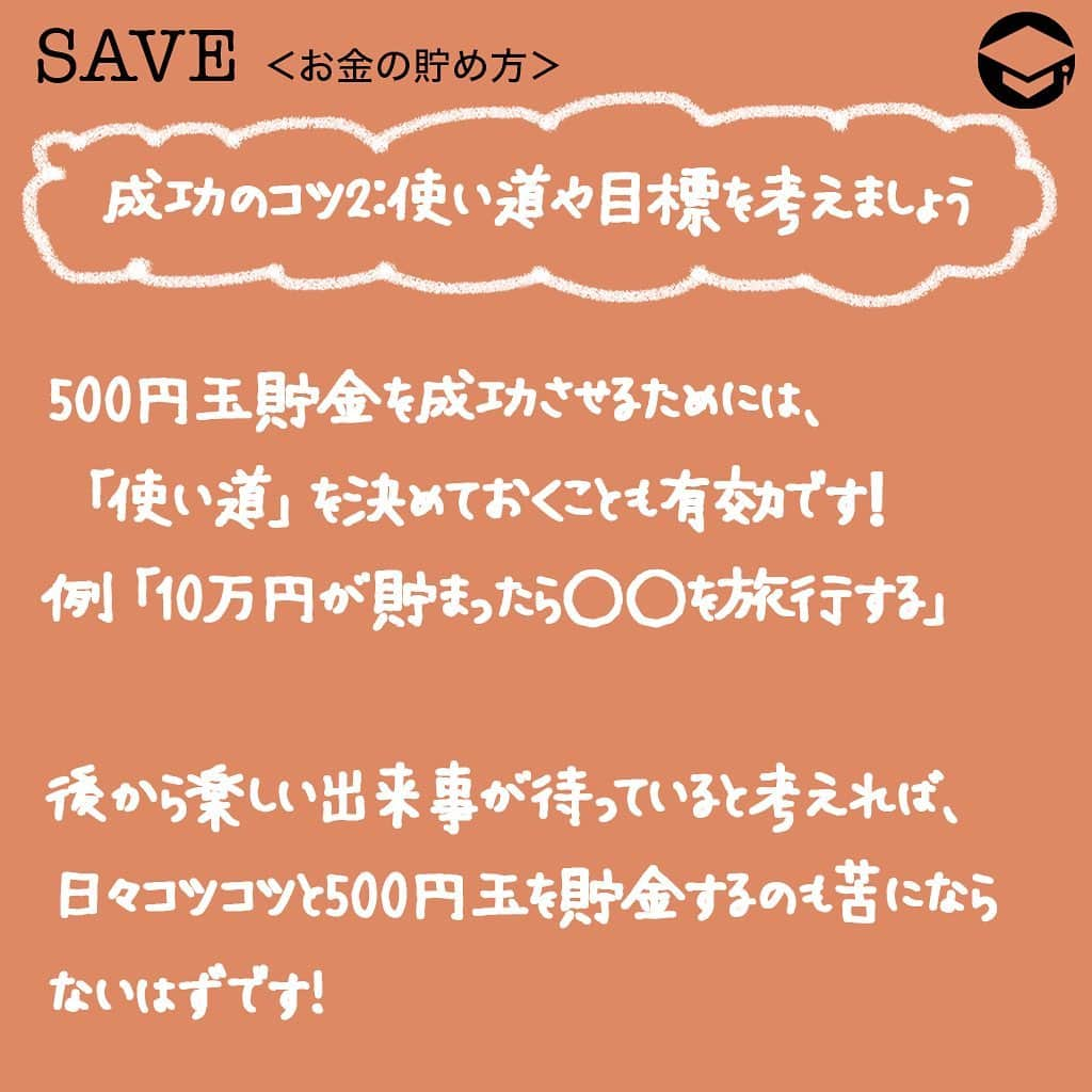 ファイナンシャルアカデミー(公式) さんのインスタグラム写真 - (ファイナンシャルアカデミー(公式) Instagram)「﻿ 『500円玉貯金』で30万円貯めるには？そのコツは貯金箱と習慣化にあり❗️﻿ ﻿ 節約が苦手な人でもチャレンジしやすい「500円玉貯金」。しかしいざ始めてみると「途中で飽きてしまった」「結局挫折してしまった」という人も多いです😨﻿ ﻿ では、どうすれば成功させることができるのでしょうか❓今回は、500円玉貯金のコツや開封のタイミングについて、体験談に基づいた成功の秘訣をご紹介します✨﻿ ﻿ ーーーーーーーーーーーーーーーーーーーーーーーー﻿ ﻿ 成功のコツ1️⃣：自分に合った貯金箱を選ぶ﻿ ﻿ ーーーーーーーーーーーーーーーーーーーーーーーー﻿ ﻿ ▶️定番の10万円貯金箱が人気﻿ 500円玉専用の貯金箱で、よく見かけるのは「10万円」などの金額が書かれた黒い楕円形タイプのもの💰﻿ ﻿ 貯金箱にはフタ有りとフタ無しがありますが、通販サイトなどで人気があるのは定番のフタ無しタイプです。﻿ ﻿ フタがある貯金箱の場合、﻿ 「途中で開封したくなる」﻿ 「中身が見えると使いたくなってしまう」という誘惑が😂﻿ ﻿ 買い物をする時など、つい手を伸ばしてしまうようになると、当然お金は貯まりませんよね😱﻿ ﻿ ▶️貯金が苦手な人﻿ →フタのないタイプの貯金箱がおすすめ✨﻿ ﻿ ▶️貯金が好きな人・得意な人﻿ →フタが有るタイプや透明なタイプのものを使ってもOK。﻿ 『ダイソー』『セリア』などの100均でもかわいらしい貯金箱がたくさんあります❗️﻿ 自分の好みに合わせたオシャレな貯金箱を選ぶのも◎。﻿ ﻿ ーーーーーーーーーーーーーーーーーーーーーーーー﻿ ﻿ 成功のコツ2️⃣：使い道や目標を考えましょう﻿ ﻿ ーーーーーーーーーーーーーーーーーーーーーーーー﻿ ﻿ 500円玉貯金を成功させるためには、「使い道」を決めておくことも有効です✨﻿ ﻿ 例えば、「10万円が貯まったら〇〇を旅行する」など、目標を決めておくと貯金への意欲もわきます✊﻿ ﻿ 後から楽しいことが待っていると考えれば、日々コツコツと500円玉を貯金するのも苦にならないはず💫﻿ ﻿ ーーーーーーーーーーーーーーーーーーーーーーーー﻿ ﻿ 成功のコツ3️⃣：買い物時の工夫で貯金を習慣化﻿ ﻿ ーーーーーーーーーーーーーーーーーーーーーーーー﻿ ﻿ お買い物をする時に、おつりで500円玉を貰えるように意識しましょう❗️﻿ ﻿ 例えば400円のコミックを1冊買う時に1,000円を出せば、おつりで500円玉が貰えますよね。買い物をした後に500円玉が残ったら、そのまま貯金箱に入れましょう。これを毎日繰り返せば、貯金をする習慣もつくので生活力もアップ⤴️﻿ ﻿ コツコツ貯めた500円玉の山を見ると、「また貯金をしよう」という気持ちに💰﻿ ﻿ ーーーーーーーーーーーーーーーーーーーーーーーー﻿ ﻿ 500円玉貯金で30万円貯まるって本当❓﻿ ﻿ ーーーーーーーーーーーーーーーーーーーーーーーー﻿ ﻿ ▶️毎日500円玉貯金をし続けた結果﻿ ﻿ 500円玉を毎日1枚ずつ貯金すれば、1年間で18万2,500円が貯まります。﻿ ﻿ 【計算】365日×500円＝18万2,500円﻿ ﻿ 10万円達成には500円玉が200枚必要。1ヶ月で約1万5,000円ずつ貯金すれば良いので、難しくないはず。少しがんばれば、20万円に手が届きそうです✨﻿ ﻿ ▶️30万円貯金にチャレンジするには﻿ 30万円の場合は600枚必要になるため、1年間で貯めるとなると厳しいかもしれません。まずは10万円を目標にし、達成できた後で30万円にチャレンジしてみましょう😊﻿ ﻿ ▶️最初から高額を貯金しようとすると、途中で我慢できなくなってつい開封してしまうという人も。特に貯金が苦手な方は最初は目標金額を少なめに設定しておくのも手段の一つです👍﻿ ﻿ 目標金額を貯めるためには毎日コツコツと継続することが大切です❗️500円貯金をはじめる場合は、今回ご紹介した「成功のコツ」を試してみてください。﻿ ﻿ 年間の収入にもよりますが、1年間の目標貯金額が10万円～20万円であれば、達成は難しくありません。貯金に苦手意識を持っている人も、ぜひチャレンジしてみてくださいね✨﻿ ﻿ ﻿ #ファイナンシャルアカデミー #お金の教養  #手書きアカウント #情報収集 #貯金術 #貯金計画 #貯金生活 #貯金したい #貯金方法 #貯金部 #貯金初心者 #貯金できない #貯金する #貯金好き #500円玉貯金」1月24日 17時30分 - financial_academy