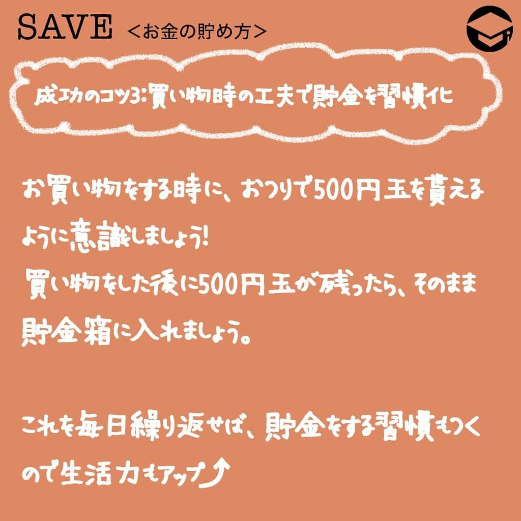 ファイナンシャルアカデミー(公式) さんのインスタグラム写真 - (ファイナンシャルアカデミー(公式) Instagram)「﻿ 『500円玉貯金』で30万円貯めるには？そのコツは貯金箱と習慣化にあり❗️﻿ ﻿ 節約が苦手な人でもチャレンジしやすい「500円玉貯金」。しかしいざ始めてみると「途中で飽きてしまった」「結局挫折してしまった」という人も多いです😨﻿ ﻿ では、どうすれば成功させることができるのでしょうか❓今回は、500円玉貯金のコツや開封のタイミングについて、体験談に基づいた成功の秘訣をご紹介します✨﻿ ﻿ ーーーーーーーーーーーーーーーーーーーーーーーー﻿ ﻿ 成功のコツ1️⃣：自分に合った貯金箱を選ぶ﻿ ﻿ ーーーーーーーーーーーーーーーーーーーーーーーー﻿ ﻿ ▶️定番の10万円貯金箱が人気﻿ 500円玉専用の貯金箱で、よく見かけるのは「10万円」などの金額が書かれた黒い楕円形タイプのもの💰﻿ ﻿ 貯金箱にはフタ有りとフタ無しがありますが、通販サイトなどで人気があるのは定番のフタ無しタイプです。﻿ ﻿ フタがある貯金箱の場合、﻿ 「途中で開封したくなる」﻿ 「中身が見えると使いたくなってしまう」という誘惑が😂﻿ ﻿ 買い物をする時など、つい手を伸ばしてしまうようになると、当然お金は貯まりませんよね😱﻿ ﻿ ▶️貯金が苦手な人﻿ →フタのないタイプの貯金箱がおすすめ✨﻿ ﻿ ▶️貯金が好きな人・得意な人﻿ →フタが有るタイプや透明なタイプのものを使ってもOK。﻿ 『ダイソー』『セリア』などの100均でもかわいらしい貯金箱がたくさんあります❗️﻿ 自分の好みに合わせたオシャレな貯金箱を選ぶのも◎。﻿ ﻿ ーーーーーーーーーーーーーーーーーーーーーーーー﻿ ﻿ 成功のコツ2️⃣：使い道や目標を考えましょう﻿ ﻿ ーーーーーーーーーーーーーーーーーーーーーーーー﻿ ﻿ 500円玉貯金を成功させるためには、「使い道」を決めておくことも有効です✨﻿ ﻿ 例えば、「10万円が貯まったら〇〇を旅行する」など、目標を決めておくと貯金への意欲もわきます✊﻿ ﻿ 後から楽しいことが待っていると考えれば、日々コツコツと500円玉を貯金するのも苦にならないはず💫﻿ ﻿ ーーーーーーーーーーーーーーーーーーーーーーーー﻿ ﻿ 成功のコツ3️⃣：買い物時の工夫で貯金を習慣化﻿ ﻿ ーーーーーーーーーーーーーーーーーーーーーーーー﻿ ﻿ お買い物をする時に、おつりで500円玉を貰えるように意識しましょう❗️﻿ ﻿ 例えば400円のコミックを1冊買う時に1,000円を出せば、おつりで500円玉が貰えますよね。買い物をした後に500円玉が残ったら、そのまま貯金箱に入れましょう。これを毎日繰り返せば、貯金をする習慣もつくので生活力もアップ⤴️﻿ ﻿ コツコツ貯めた500円玉の山を見ると、「また貯金をしよう」という気持ちに💰﻿ ﻿ ーーーーーーーーーーーーーーーーーーーーーーーー﻿ ﻿ 500円玉貯金で30万円貯まるって本当❓﻿ ﻿ ーーーーーーーーーーーーーーーーーーーーーーーー﻿ ﻿ ▶️毎日500円玉貯金をし続けた結果﻿ ﻿ 500円玉を毎日1枚ずつ貯金すれば、1年間で18万2,500円が貯まります。﻿ ﻿ 【計算】365日×500円＝18万2,500円﻿ ﻿ 10万円達成には500円玉が200枚必要。1ヶ月で約1万5,000円ずつ貯金すれば良いので、難しくないはず。少しがんばれば、20万円に手が届きそうです✨﻿ ﻿ ▶️30万円貯金にチャレンジするには﻿ 30万円の場合は600枚必要になるため、1年間で貯めるとなると厳しいかもしれません。まずは10万円を目標にし、達成できた後で30万円にチャレンジしてみましょう😊﻿ ﻿ ▶️最初から高額を貯金しようとすると、途中で我慢できなくなってつい開封してしまうという人も。特に貯金が苦手な方は最初は目標金額を少なめに設定しておくのも手段の一つです👍﻿ ﻿ 目標金額を貯めるためには毎日コツコツと継続することが大切です❗️500円貯金をはじめる場合は、今回ご紹介した「成功のコツ」を試してみてください。﻿ ﻿ 年間の収入にもよりますが、1年間の目標貯金額が10万円～20万円であれば、達成は難しくありません。貯金に苦手意識を持っている人も、ぜひチャレンジしてみてくださいね✨﻿ ﻿ ﻿ #ファイナンシャルアカデミー #お金の教養  #手書きアカウント #情報収集 #貯金術 #貯金計画 #貯金生活 #貯金したい #貯金方法 #貯金部 #貯金初心者 #貯金できない #貯金する #貯金好き #500円玉貯金」1月24日 17時30分 - financial_academy