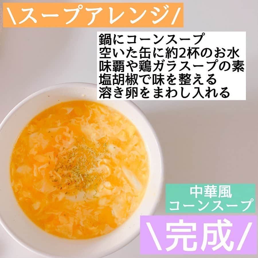 LUCRA（ルクラ）さんのインスタグラム写真 - (LUCRA（ルクラ）Instagram)「﻿ ▷▶︎コーンスープレシピ◀◁﻿ ﻿ ﻿ ﻿ #nanaの簡単レシピ﻿ ﻿ ﻿ ﻿ ﻿ ﻿ #キャンベル の#コーンスープ﻿ ﻿ これめっちゃ好きです♡﻿ ﻿ #カルディ とかで安売りしてると﻿ 必ず買う( ˶ˆ꒳ˆ˵ )﻿ ﻿ スープにして飲むのももちろん美味しいけど﻿ #簡単アレンジ ←簡単すぎるアレンジ﻿ ﻿ パンとご飯にコーンスープとチーズ乗せて﻿ トースターで焼くだけ！﻿ ﻿ ﻿ これをレシピと言っていいのか(笑)🤣﻿ ﻿ ﻿ 子ども達も好きな味で﻿ 喜んで食べてくれるのでおすすめです♡﻿ ﻿ ﻿ ちなみにクラムチャウダーのスープ缶でも﻿ 同じような事してます(笑)﻿ ﻿ ﻿ 茹でたマカロニにかけたらグラタンですよ！奥さん←﻿ レンティンした芋や人参、野菜にスープとチーズ乗せて﻿ 焼いても美味しいですよ！﻿ ﻿ 余ったバケットを小さくカットして﻿ グラタン皿に乗せてスープとチーズ乗せて﻿ 焼いても美味しいですよ！﻿ ﻿ ↑写真なくてすみません💦﻿ ﻿ ﻿ ﻿ これから寒くなるし←気が早い﻿ グラタンやドリアなど食べたくなるので﻿ ぜひお試しください♡﻿ ﻿ ﻿ ﻿ ﻿ 最後は結局スープアレンジ♡﻿ ﻿ \中華風コーンスープ/﻿ ﻿ これ私、好きー♡﻿ ﻿ ﻿ コーンスープをお水で薄めに作り﻿ 味覇や鶏ガラスープの素﻿ 塩胡椒で味を整え、溶き卵を入れて完成﻿ ﻿ 簡単でとろみがついてる美味しいスープに♡﻿ ﻿ 朝とか温まるのでぜひ(๑˙ϖ˙๑ )←この顔可愛い♡﻿ ﻿ ﻿ ﻿ ……………………………………………………﻿ ﻿ ㅤㅤㅤ ㅤㅤㅤ ㅤㅤㅤ  Text and photo by  @_nana_home  ㅤㅤㅤ  LUCRA公式Instagram上で紹介させて頂くお写真を募集中！写真に#lucrajp をつけるかタグ付けして投稿してくださいね♡ ㅤㅤㅤ  #家計簿 #家計管理 #やりくり #節約 #貯金 #節約生活 #節約レシピ #節約ごはん#つくりおき #つくおき #下味冷凍 #冷凍保存 #おうちごはん #時短料理 #時短レシピ #簡単レシピ #ズボラ飯 #ズボラ主婦 #作り置き #作り置きおかず #家事貯金 #簡単スープ#温活#温活レシピ」1月24日 18時01分 - lucra_app