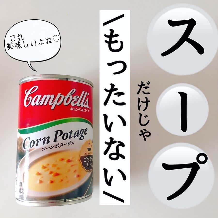 LUCRA（ルクラ）さんのインスタグラム写真 - (LUCRA（ルクラ）Instagram)「﻿ ▷▶︎コーンスープレシピ◀◁﻿ ﻿ ﻿ ﻿ #nanaの簡単レシピ﻿ ﻿ ﻿ ﻿ ﻿ ﻿ #キャンベル の#コーンスープ﻿ ﻿ これめっちゃ好きです♡﻿ ﻿ #カルディ とかで安売りしてると﻿ 必ず買う( ˶ˆ꒳ˆ˵ )﻿ ﻿ スープにして飲むのももちろん美味しいけど﻿ #簡単アレンジ ←簡単すぎるアレンジ﻿ ﻿ パンとご飯にコーンスープとチーズ乗せて﻿ トースターで焼くだけ！﻿ ﻿ ﻿ これをレシピと言っていいのか(笑)🤣﻿ ﻿ ﻿ 子ども達も好きな味で﻿ 喜んで食べてくれるのでおすすめです♡﻿ ﻿ ﻿ ちなみにクラムチャウダーのスープ缶でも﻿ 同じような事してます(笑)﻿ ﻿ ﻿ 茹でたマカロニにかけたらグラタンですよ！奥さん←﻿ レンティンした芋や人参、野菜にスープとチーズ乗せて﻿ 焼いても美味しいですよ！﻿ ﻿ 余ったバケットを小さくカットして﻿ グラタン皿に乗せてスープとチーズ乗せて﻿ 焼いても美味しいですよ！﻿ ﻿ ↑写真なくてすみません💦﻿ ﻿ ﻿ ﻿ これから寒くなるし←気が早い﻿ グラタンやドリアなど食べたくなるので﻿ ぜひお試しください♡﻿ ﻿ ﻿ ﻿ ﻿ 最後は結局スープアレンジ♡﻿ ﻿ \中華風コーンスープ/﻿ ﻿ これ私、好きー♡﻿ ﻿ ﻿ コーンスープをお水で薄めに作り﻿ 味覇や鶏ガラスープの素﻿ 塩胡椒で味を整え、溶き卵を入れて完成﻿ ﻿ 簡単でとろみがついてる美味しいスープに♡﻿ ﻿ 朝とか温まるのでぜひ(๑˙ϖ˙๑ )←この顔可愛い♡﻿ ﻿ ﻿ ﻿ ……………………………………………………﻿ ﻿ ㅤㅤㅤ ㅤㅤㅤ ㅤㅤㅤ  Text and photo by  @_nana_home  ㅤㅤㅤ  LUCRA公式Instagram上で紹介させて頂くお写真を募集中！写真に#lucrajp をつけるかタグ付けして投稿してくださいね♡ ㅤㅤㅤ  #家計簿 #家計管理 #やりくり #節約 #貯金 #節約生活 #節約レシピ #節約ごはん#つくりおき #つくおき #下味冷凍 #冷凍保存 #おうちごはん #時短料理 #時短レシピ #簡単レシピ #ズボラ飯 #ズボラ主婦 #作り置き #作り置きおかず #家事貯金 #簡単スープ#温活#温活レシピ」1月24日 18時01分 - lucra_app