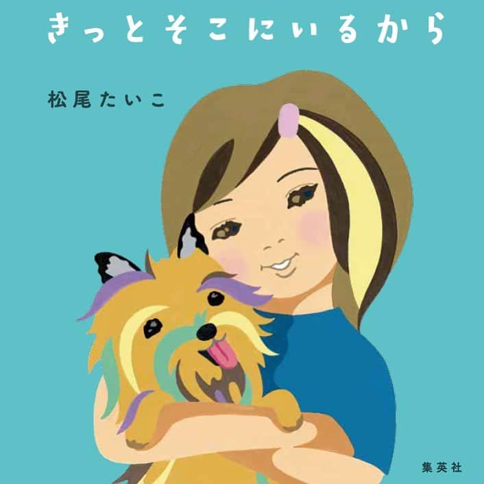 松尾たいこさんのインスタグラム写真 - (松尾たいこInstagram)「This picture is based on my pet Cairn Terrier 🐶My picture book will be published in February.It's a story of a dog and a girl.  最愛のペットとの別れの悲しみを癒す方法は人それぞれ。その１つとしてこの絵本が役立ったら嬉しいなと思っています。 「きっとそこにいるから」（集英社）  アマゾンなどの予約ページに書影（本の表紙画像）が入りました。 https://amzn.to/2NKFAei  一昨年の夏、15年一緒に暮らした愛犬を亡くしました。高齢とはいえ、まだまだ一緒にいられると思っていただけに、その死は悲しくて受け入れ難く、立ち直るには時間が必要でした。 誰かの慰めの言葉も聞きたくなく、自分の殻に閉じこもる日々。数ヶ月経ち、外に出て綺麗な景色を眺めているうちに、そこに愛犬の気配を感じることができ、少しづつ立ち直ることができました。  もうすぐ完成です。  2月26日発売の私の12年ぶり2冊目の絵本。 「きっとそこにいるから」 https://amzn.to/2NKFAei  #picturebook #mybook #cairnterrier #集英社 #絵本 #japaneseartist #liveintokyo #myartwork #acrylicpainting #art #artoftheday #happyart #loveart #lovejapan #アート #絵 #fineart #artposts #contemporaryart #drawing #acrylic #artlovers #colorfulworld #artstagram #paintlover #ケアンテリア」1月24日 18時03分 - taikomatsuo