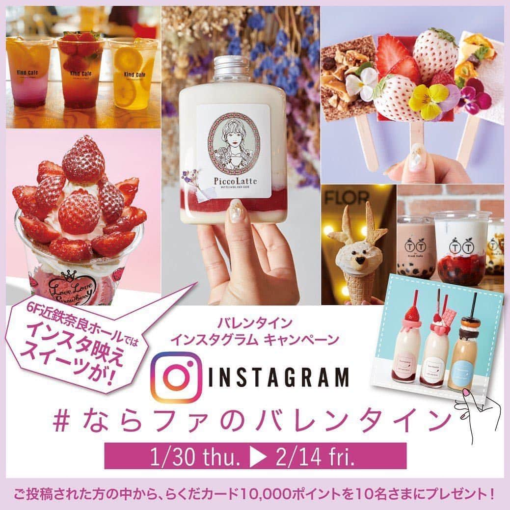 narafamily | ならファミリーさんのインスタグラム写真 - (narafamily | ならファミリーInstagram)「ならファのバレンタイン フォトコンテスト開催中！ 1/30（木）～2/14（金） ． ならファミリーのバレンタインらしい写真を撮影して、 「#ならファのバレンタイン」「#ならファミリー」を付けて投稿しよう！ ． ご投稿された方の中から、らくだカード10,000ポイントを10名さまにプレゼント！ ． 【応募期間】1/30（木）～2/14（金） 【応募条件】 応募期間中に、「ならファのバレンタイン」をテーマに、インスタ映えする写真を撮影して、「#ならファのバレンタイン」と「#ならファミリー」を付けて投稿し、公式アカウント「narafa.jp」をフォローいただいた方が対象となります。 ． ※館内配布ビラのハッシュタグ合言葉に一部誤りがありました。キャンペーンハッシュタグ合言葉は「＃ならファで見つけた夏」ではなく、「＃ならファのバレンタイン」と「＃ならファミリー」でご応募ください。なお、今回のキャンペーンに際し、「＃ならファで見つけた夏」のハッシュタグをつけられた場合も選定の対象とさせていただきます。 ． ※投稿の非公開設定をONにされている方は、参加対象外になりますのでご注意ください。 ※お一人さま何回でもご応募いただけます。 ※厳正な審査の上、当選者を決定いたします。 ※当選はキャンペーン期間中お一人さま1回とさせていただきます。 ※結果発表は当選者にInstagramダイレクトでご連絡いたします。 ． 【応募規約、注意事項】 規約、注意事項を必ずお読みください。ご応募の方は、本規約に同意したものといたします。 ●投稿について ・投稿いただいた写真はならファミリーHPや公式SNSなどで使用させていただくことがありますので、予めご了承ください。 ・被写体の人物への肖像権侵害等の責任は負いかねます。万一、第三者と紛争等が生じた場合は、すべて応募者の責任とします。 ・アカウント非公開 / ハッシュタグがついていない / 広告・宣伝と思われるもの / 悪質な投稿は無効となります。 ・館内で撮影される場合は、他のお客さまに迷惑となるような行為、サービスの妨げになるような行為はご遠慮ください。 ・店舗内での撮影は、一部ご遠慮いただく場合がございます。予めご了承ください。」1月24日 18時12分 - narafa.jp