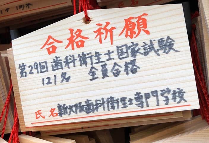 のインスタグラム：「国家試験 合格祈願⛩ . 学問の神様としても有名な大阪天満宮へ 国家試験の合格祈願に行ってきました😌👏 . 無事に祈願を終えた後は コロッケが有名な『中村屋』さんで "ミンチカツ"を食べて験担ぎ🙆‍♂️🙆‍♀️ . . #新大阪歯科衛生士専門学校 #sdhc #歯科衛生士 #国家試験 #合格祈願 #姉妹校 #全員合格 #大阪天満宮 #中村屋 #smile #仲間 #friend #友達 #bff #love #学校 #school #夢 #dream #専門学校 #happy #fun #girl #likeforlike #like4like #instagood #instalike #dental #dentalhygienist  #dentalhygiene」
