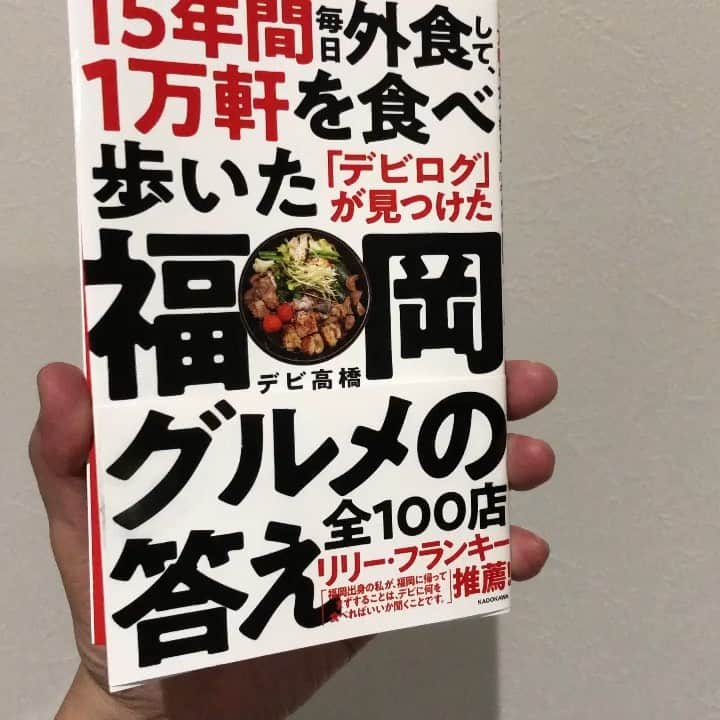 のインスタグラム：「おかげさまで、著書 #15年間毎日外食して1万軒を食べ歩いたデビログが見つけた福岡グルメの答え全100店 が重版(増刷)決定しました❗️ 温かいコメントが多くて、本当にありがたいです🙇🏻‍♂️ 「これから購入するよ！」という方は↓のAmazonや楽天ブックスからも購入できますので、宜しくお願いします😊 . https://amzn.to/2RJQulE . #福岡 #博多 #福岡グルメ #福岡ランチ #デビ本 #デビ高橋 #デビログ #もっとデビログ #リリーフランキー」