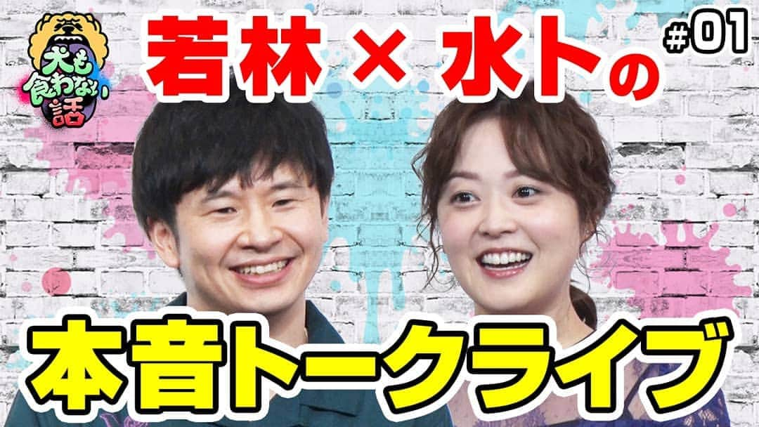 日本テレビ「犬も食わない」のインスタグラム：「【お知らせ❣️】 . . 🐶犬も食わない話🐶 動画配信スタート٩(๑•ㅂ•)۶💕  昨年11月に開催しました犬くわスピンオフライブ 【犬も食わない話】を「犬も食わない」 公式YouTubeチャンネルで配信します！  オードリー若林さんと水卜アナの トークライブの模様を 📺毎週金曜日１９時から配信📺️ . . 本日配信の初回は 入籍前日の若林さんの恋話💓 水卜さんの悪行暴露話😈 など計３本を配信中！  放送ギリギリの貴重な ぶっちゃけ本音トーク満載です！  プロフィール画面のURLからご覧いただけます🖱️ .  ようやく皆さんにお届けできて嬉しいです！ ぜひお楽しみください(ฅ•ω•ฅ)💕 . . . #水卜アナ悲願の初ライブ #若林さんの胸アツ助言 #ド緊張の水卜アナ #入籍前日本気の恋愛論 #全力で恋してんのか？ #金髪デビュー #ワル水卜に若様爆笑  #犬も食わない #犬も食わない話 #若林正恭 #水卜麻美 #トークライブ #犬くわ #いぬくわ #復活 #若様 #みとちゃん #オードリー #日テレ女子アナ」