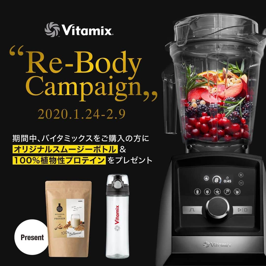 Vitamix Japanさんのインスタグラム写真 - (Vitamix JapanInstagram)「引き締まった身体を取り戻せ！💪 Re-Body campaign  期間中、バイタミックスをご購入の皆様に 植物性プロテイン人気No.1の @dr.s_natural_recipe さんのボタニカルライフプロテインとThermos製のオリジナルスムージーボトルをプレゼント！！ 年末年始が懐かしく感じる今日このごろ、プロテイン入りのスムージーで引き締まった身体を取り戻しましょう♪ . 【対象期間】〜2020/2/9（日） ※受付期間：2020/2/16（日）23:59迄 【応募条件】 ■期間中に新しくバイタミックスを購入された方（国内正規品に限る） ■WEB でお申し込みいただける方 ■いただいたアンケート・感想を、個人情報が特定されない範囲で、弊社販促として使用する事に了承いただける方 ※商品の発送には２週間程度お時間をいただきます。 【対象機種】全機種対象 【応募URL】http://vita-mix.jp/entry/ プロフィールのURLからもアクセスできます @vitamix_japan . 公式ホームページ内の特設サイトからご応募ください。 全国どこの店舗（WEB含む）の購入でも、条件を満たしていればご応募できます。 是非この機会にバイタミックスを購入してみては🤗  #vitamix_japan #vitamix #バイタミックス #wholefood #healty #healthyfood #superfood #vegan #バイタミックス #スムージー #ホールフード #スーパーフード #バイタミックスアセント #Vitamix_Ascent #キャンペーン#健康 #健康食 #家電 #調理家電  @entresquare」1月24日 19時12分 - vitamix_japan