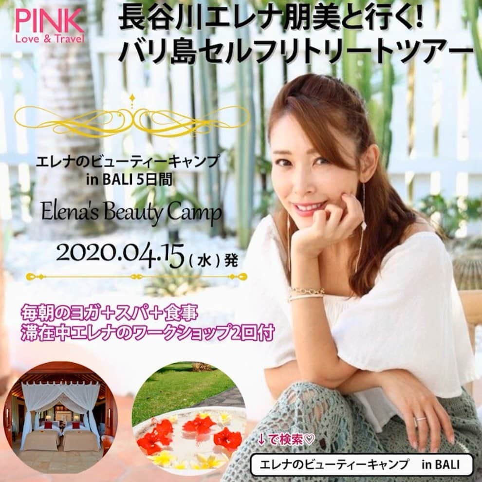 のインスタグラム：「4月15日から3泊5日で、#バリ島 #セルフリトリートツアー 開催しますよ😆 ・ 私が大好きな#ウブド で、いつかここで#リトリート したいと思っていたお気に入りのホテルで🌈 ・ 写真にはありませんが、ここの#プール と#ヨガパビリオン と#SPA が素晴らしいんです😭❤️ ・ かーなりお得な盛り盛りの内容w #エレナのビューティーキャンプ　でGoogle検索してみてください🌈 ・ 感度高い女性たちにたくさんお申し込みいただいています❤️ 定員は15名様ですのでお早めにどうぞ✨ ・ お申し込みの方は、バリで一緒に楽しみましょう😆 ・ #長谷川エレナ朋美 #selfretreat #retreat #BALI #beautycamp」