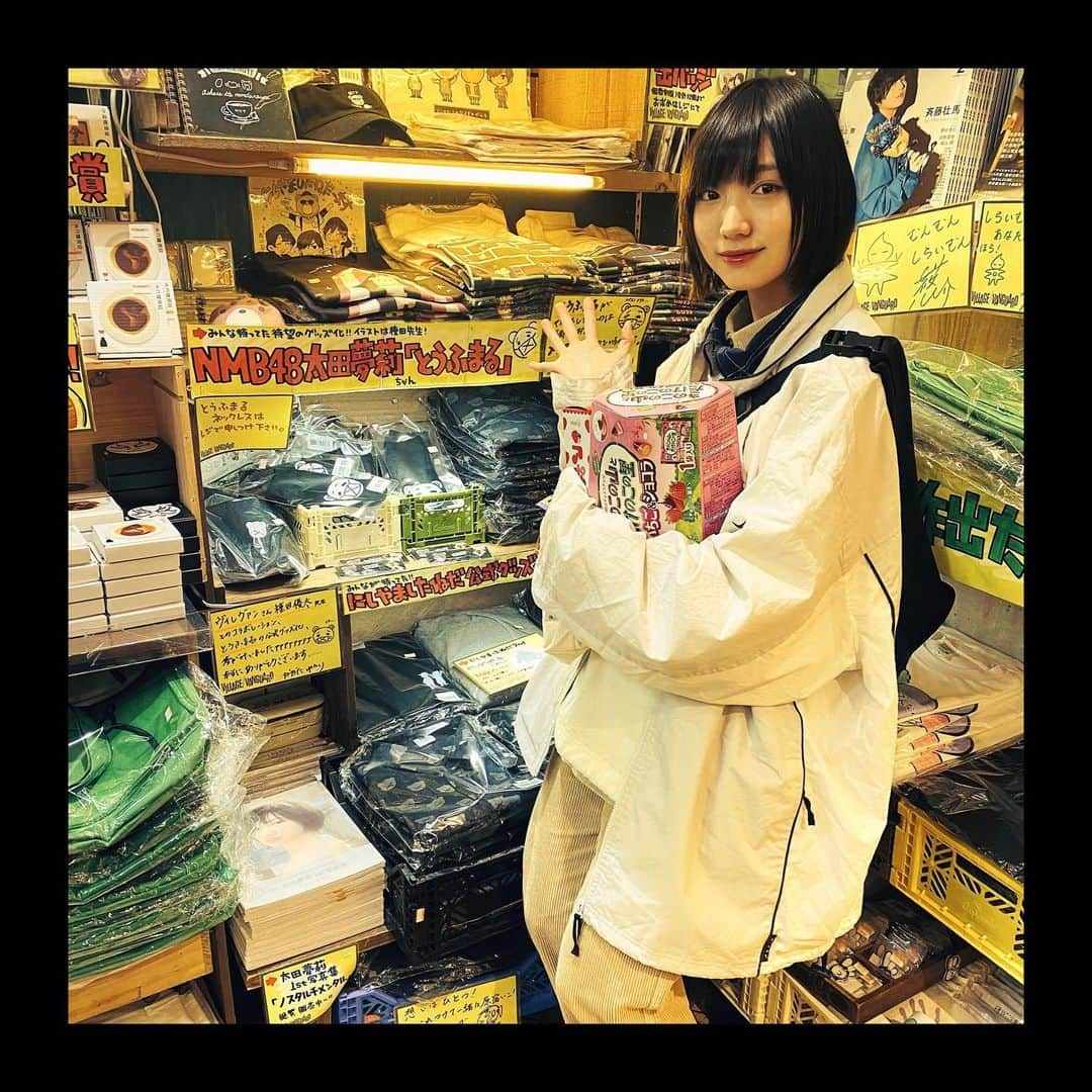 太田夢莉さんのインスタグラム写真 - (太田夢莉Instagram)「・ #ヴィレッジヴァンガード #下北沢 店さん にお邪魔してきましたーーー！ ・ #とうふまる たんーーー！ ありがとうございます 🐻😷 太田は靴下推しです 🧦 ・ ヴィレヴァンさん たのしいなぁぁずっと見ていたいです、、、」1月24日 19時49分 - yustagram12