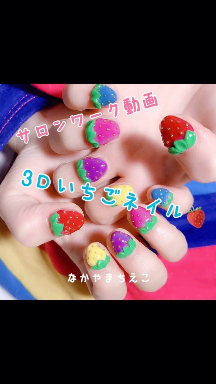 なかやまちえこのインスタグラム：「https://youtu.be/3_XsngO__-c 詳しくはYouTubeも見てね👀（プロフにリンクあります）⠀ #nail #nails #nailart #ネイル #美甲 #ネイルアート  #clou #nagel #ongle #ongles #unghia #japanesenailart #manucure #네일 #젤네일 #네일아트 #네일리스트 #japanesenails #manicurist #gelnails #أظافر #ジェルネイル #gelnails #アクリル3d #ジェル3d #3dnails #3dネイル #いちごネイル #strawberrynails」