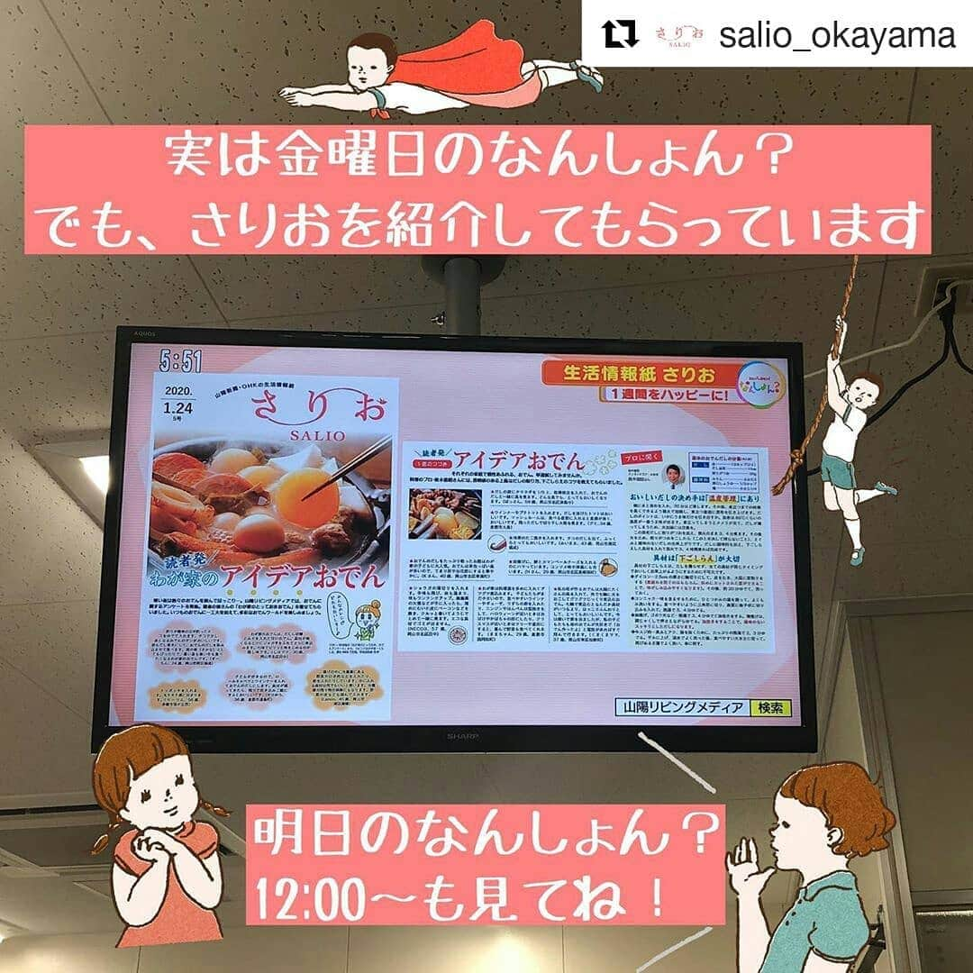 岡山放送さんのインスタグラム写真 - (岡山放送Instagram)「#Repost @salio_okayama (@get_repost) ・・・ 見てみて下さい♡﻿ ﻿ #読者が主役 ﻿ #さりお﻿ #岡山﻿ #コミュニティペーパー﻿ #なんしょん？﻿ #OHK﻿  #8ch#岡山放送#山陽リビングメディア#山陽新聞#山陽新聞社」1月25日 1時15分 - ohk_official