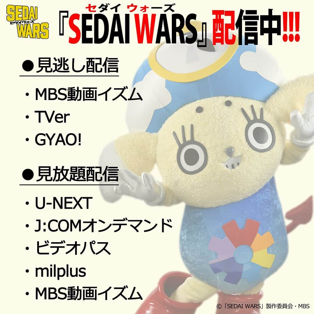 【公式】SEDAI WARS（セダイウォーズ）のインスタグラム：「‪＼再掲載／‬﻿ ‪『#SEDAIWARS』放送情報✨📡✨‬﻿ ‪配信でも見られます！💥💻💥‬﻿ ﻿ ‪ＳＢＣ（信越放送） ‬﻿ ‪ ➡放送中！ 月曜 25:30～ ‬﻿ ﻿ ‪ＴＵＴ（チューリップテレビ）‬﻿ ‪ ➡1/25スタート 土曜 26:08～ ‬﻿ ﻿ ‪ＴＵＹ（テレビユー山形）‬﻿ ‪ ➡2/4スタート 火曜 24:55～‬﻿ ﻿ ﻿ #山田裕貴 #岡田浩暉 #真飛聖 #浅川梨奈 #池田優斗 #横山めぐみ #出合正幸 #奥山かずさ #鈴木正幸 #西岡德馬 #大友康平 #セダイウォーズ #ドラマイズム ‬」