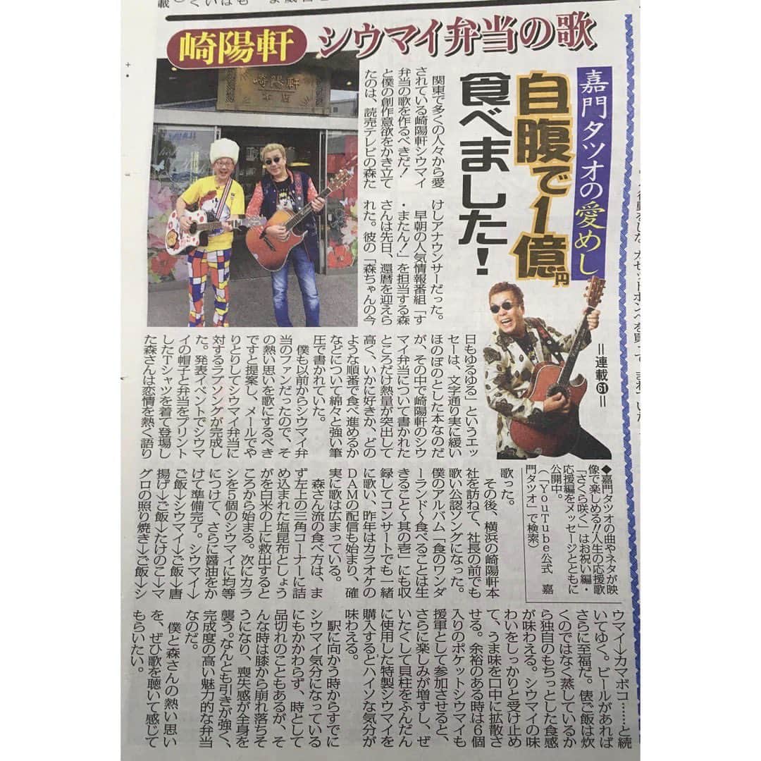 のインスタグラム：「‪ #嘉門タツオ さんに上手に書いていただきまし♫た〜！‬ ‪昨日の #日刊ゲンダイ より‬ #崎陽軒シウマイ弁当 の歌」