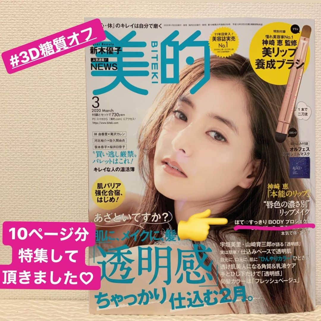 jun fitnessさんのインスタグラム写真 - (jun fitnessInstagram)「・ 【美的デビュー❤️】 いつも最新美容情報をゲットしていた美容雑誌、 #美的 の1/22発売の3月号に！！！ ・ 何と！！！ ・ #3D糖質オフ のコーナーを作って下さいました😍 しかも10ページ分も😭💕 ・ お食事メニュー例や、ダイエットのポイント、 2名のモニターさんにもご協力頂き、 体験談＆3週間の変化も載ってます❤️ ・ ・ お正月太りが大変！ 薄着になるまでに何とかしたい！！ という方々✨ 是非 #3D糖質オフダイエット 、 是非トライしてみてください😍💪🏾 ・ ・ 美的3月号、絶賛発売中なので、 是非お手に取って見てみてくださいー❤️ ・ ・ ・ #diet#fitness#exercise#healthy#beforeafter #ダイエット#ダイエッター#筋トレ#フィットネス女子#タンパク質#糖質オフ#ボディメイク#出版#書籍#ダイエット本#Amazon1位#ビフォーアフター#モチベーション#モニター募集#新企画#雑誌 #3D糖質オフ」1月25日 8時21分 - jjfitness44