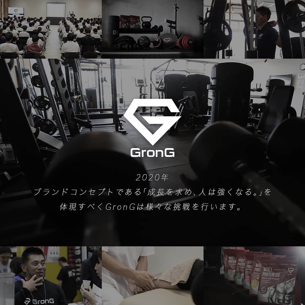 GronG(グロング)さんのインスタグラム写真 - (GronG(グロング)Instagram)「2020年。 ブランドコンセプトである「成長を求め、人は強くなる。」を体現すべく、GronGは様々な挑戦を行います。 . まず、日本のスポーツニュートリション市場の常識が変わる、「品質・価格ともに優れたプロダクト」を多数リリースします。 . そして、誰でも情報発信ができて様々な情報が飛び交う現代だからこそ、エビデンスに基づいた正しい情報発信を行い「情報の健全化」を行います。 . 他にも、「鍼灸整骨院のオープン」「TRAINING LAB.の再始動」「GronG GYMの多店舗展開」等々、ここでは書ききれないほどのプロジェクトを予定しております。 . ～より挑戦者の多い世界の実現～ 私たちGronGは2020年を突っ走ります。 . . #GronG #グロング #グロングトレーニングラボ #2020年 #令和2年 #抱負 #挑戦 #挑戦者 #スポーツニュートリション #ニュートリション #リカバリー #ストレングス #コンディショニング #食事 #栄養 #サプリメント #大阪 #大阪市 #東成区 #緑橋 #鍼灸院 #整骨院 #接骨院 #トレーニングジム #スポーツジム #フィットネスジム #情報 #情報発信」1月25日 12時04分 - grong.jp