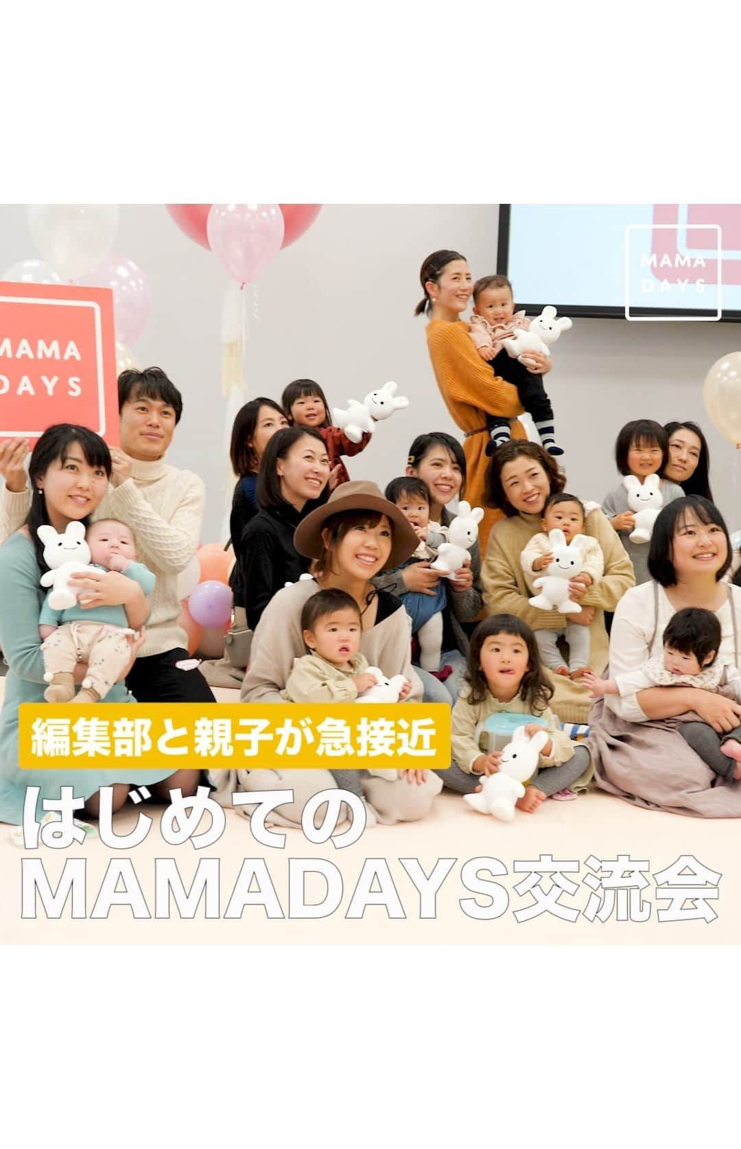 MAMA DAYS -ママデイズ- 公式Instagramのインスタグラム