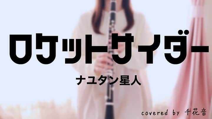 三浦千花音さんのインスタグラム写真 - (三浦千花音Instagram)「たくさんの人に届くといいな ﻿  #youtube #clarinet #cover」1月25日 17時06分 - chikane2525_