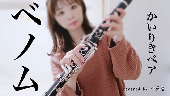 三浦千花音さんのインスタグラム写真 - (三浦千花音Instagram)「たくさんの人に届くといいな ﻿  #youtube #clarinet #cover」1月25日 17時06分 - chikane2525_