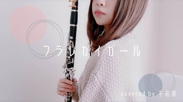 三浦千花音のインスタグラム：「たくさんの人に届くといいな ﻿  #youtube #clarinet #cover」