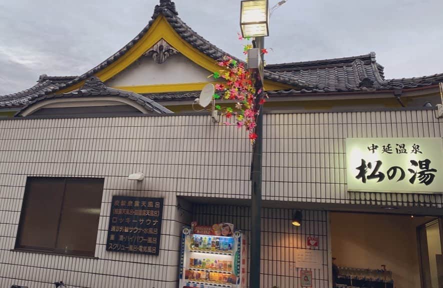 のインスタグラム：「きょうは中延の #松の湯 さん〜。﻿ ﻿ ロッキー側が大好きなので、きょうは逆でちょっと残念でしたが、﻿ 露天の空間が好きだし、﻿ お風呂のへりに座ってととのう女性が散見されてうれしいし、﻿ 結局さいこうでした☺️﻿ ﻿ あと、あらゆる電子マネー使えるの(・∀・)イイ!!﻿ #サ道 #サウナ #サ活 #サウナ女子 #銭湯﻿」