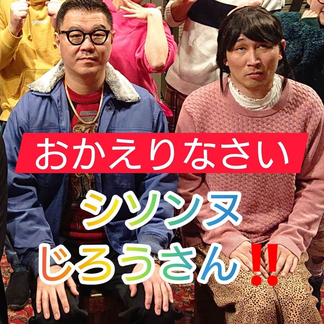 吉本新喜劇さんのインスタグラム写真 - (吉本新喜劇Instagram)「やったー‼️ 明日のなんばグランド花月本公演1回目の新喜劇からシソンヌ・じろうさんが復活されます👏👏👏 シソンヌファンの皆様是非なんばグランド花月にお越し下さい🙇🙇 #なんばグランド花月  #吉本新喜劇 #小籔座長  #シソンヌ #シソンヌじろう  #シソンヌ長谷川」1月25日 19時31分 - yoshimotoshinkigeki