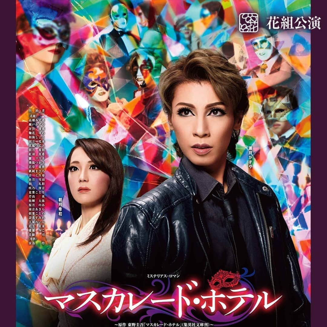 華耀きらりさんのインスタグラム写真 - (華耀きらりInstagram)「花組青年館公演『マスカレードホテル』観てきましたぁ☆☆☆. . あきらの主演作品＼(^^)／おめでとう！！. 東野圭吾さんのミステリー作品. . 誰が犯人だろーと最後まで ワクワクドキドキの作品でした. . 宝塚らしいフィナーレにも感動しました 新しくなった青年館での初観劇でした✨✨とても綺麗な劇場でしたー  #瀬戸かずや#花組#マスカレードホテル #おめでとうー#日本青年館ホール」1月25日 19時47分 - hi__kirari_kayo