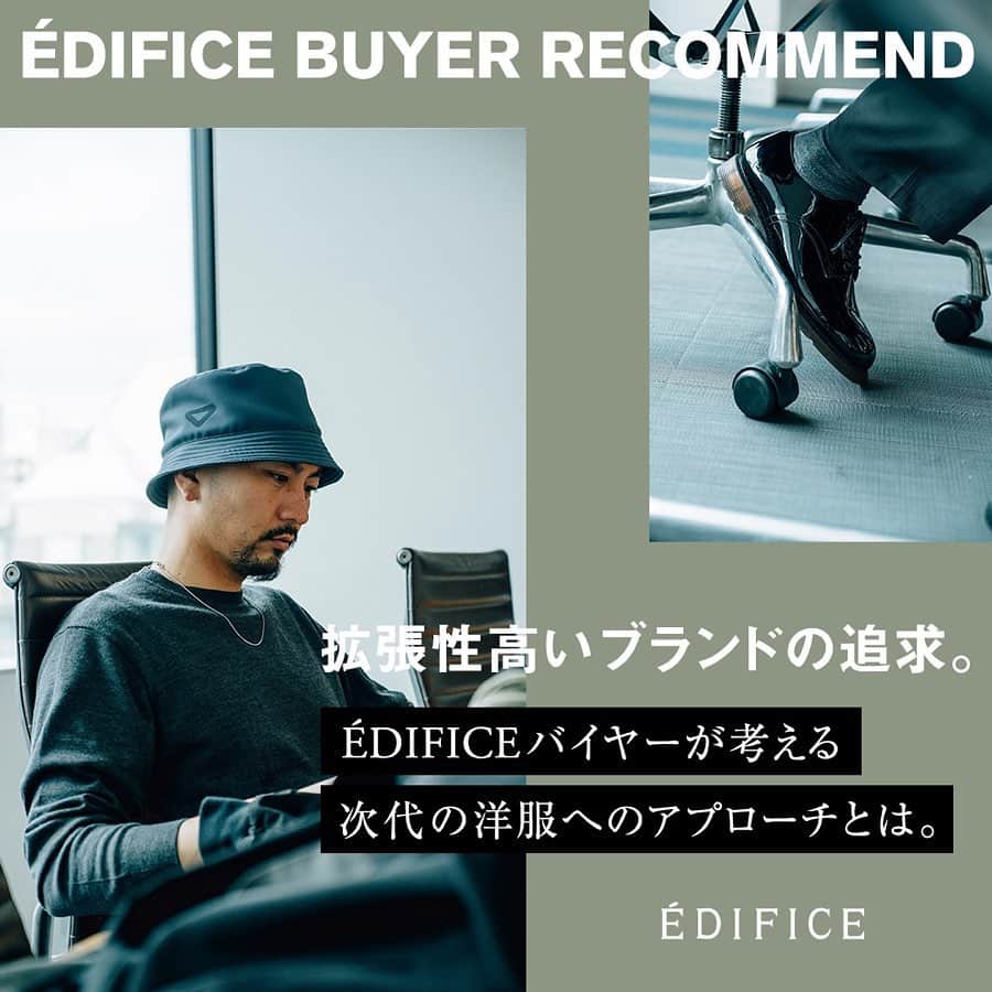 のインスタグラム：「【EDIFICE BUYER RECOMMEND】﻿ - 拡張性高いブランドの追求。EDIFICEバイヤーが考える次代の洋服へのアプローチとは -﻿ ﻿ ﻿ 飽和するアパレル業界において、「今着たいもの」「これから着られるもの」を見極める力が個々に問われる時代となっている昨今。 ﻿ ﻿ SNSが流行しショップスタッフやバイヤーの思いが伝わりにくくなった今だからこそ、 改めてブランドに対するアプローチや制作意図などを発信し、EDIFICEの根幹を知ってもらいたい。 ﻿ ﻿ そんな思いを込めてこの春に登場するEDIFICE渾身のアイテムの中から4アイテムに絞って EDIFICEバイヤー山本慎氏（ @tokoma.y ）に検分してもらいました。﻿ ﻿ ﻿ 《BARACUTA EX》﻿ “様々なサイズをご用意するという事は、着用するすべての方をイメージするという事。”﻿ ﻿ ﻿ ― BARACUTAも昨シーズン非常に好評なモデルでしたね。今回ブラッシュアップされた部分を教えて下さい。﻿ ﻿ 昨シーズンのブルーを基調にした3パネルの裏地は絶妙なインパクトがあり、クラシックなブランドを良い意味でモダンにできたかなと思えたモデルでした。今回はそのモデルを踏まえて、トレンドのブラックで表現。さらにストライプもモノトーンに揃えることで統一感を出しました。ただこれだけだと昨シーズンのモデルに“あぐら”をかいているだけだと思い、更に新しい試み行っています。﻿ ﻿ ﻿ ― 新しい試みとは？﻿ ﻿ まずこのモデル自体、昨今のトレンド傾向も踏まえ、スリムフィットと呼ばれる細身のモデルから、クラシックフィットという程よくゆとりのあるベーシックなモデルに変更しているのですが、サイズ自体の展開をXXL相当のモノまでご用意し、全5サイズの展開としました。経緯として、オーセンティックなアイテムだからこそ、定番な着こなしではなく、時代性を加味してモダンにアレンジしたい。そういった自分達のスタイルに対する考えと、着用するすべての方をイメージし、様々な身長や体型によって着こなしを限定しない幅広いサイジングで提案したいという２つの考えがあったからです。なので、あえて大きめなサイジングで合わせて、ボトムスを細身にしてみる、などのチャレンジングな着こなしも非常に面白いのかなと思います。﻿ ﻿ ﻿ 《ORIGINAL KNIT》﻿ “サイズやカラーはお客様のクローゼットに馴染む事を前提にしたものであるべき。”﻿ ﻿ ﻿ ― 最後に選ばれたのはオリジナルのニットですが、バイヤーの山本さんから見た視点で選ばれたのでしょうか？﻿ ﻿ はい、今回選ばせていただいた仕入れのブランド達と、今最も相性の良いオリジナルという事で選ばせていただきました。EDIFICEの企画陣が得意とするニットアイテムの中でも、さらにこだわりが感じられるアイテムなんです。﻿ ﻿ ﻿ ― 幾つものニットを見てきた山本さんが感じた、そのこだわりの部分を教えて下さい。﻿ ﻿ まず、一見コットン100%かと思わせる風合いながら、化学繊維を織り交ぜることにより生まれる、発色の良さや色糸のミックス感が特徴です。そして、この色糸に関してはすべてEDIFICEでカラーパターンを何度も検証して生み出された色の配合でして、トライアンドエラーを繰り返しながら出来上がった渾身のミックス感が感じられます。﻿ ﻿ ﻿ ― 確かに明るい色も入りながら全体のトーンは落ち着いている、とても着やすそうな色ですね。﻿ ﻿ そう思って頂くのって、やっぱりお客様のクローゼット、ワードローブをいかに想像してモノ作りができているかという視点に繋がると思っています。ただ単純に「きれいだから」という理由で色を選ぶのではなく、着る人の顔を思い浮かべて全体のトーンを決めていく。それができているという点で見てもとても魅力的なアイテムだと思いますね。﻿ ﻿ ﻿ ― オリジナル商品から得られるインスピレーションみたいなものもあるのでしょうか？﻿ ﻿ はい、オフィスでもモノ作りをしているチームは比較的近くに集められているので、常に意見交換ができる環境です。例えば今回のニットに化学繊維を混紡している意図も、元々スポーティなスタイルを表現する際に使いやすいような意図で考案されています。これは仕入れブランドにも共通する考えですので、常に刺激をもらいながらアウトプットに活かせていますね。﻿ ﻿ ﻿ 詳しくはプロフィール🔗よりご覧下さい。﻿ ﻿ ﻿ ﻿ ﻿ ﻿ ﻿ ﻿ ﻿ ﻿ ﻿ ﻿ ﻿ #edifice #buyer #buyerrecommend #story #footthecoacher #baracuta #gramicci #exclusive #edificeoriginal #mensfashion #menswear #mensstyle #menwithclass #menwithstyle #dapper #dapperman #dapperstyle #エディフィス #バイヤー #エディフィス別注 #フットザコーチャー #グラミチ #バラクータ #グラミチ別注」