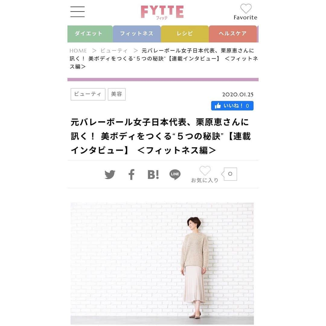 栗原恵さんのインスタグラム写真 - (栗原恵Instagram)「🌰 FYTEE 第2回「フィットネス編」 が公開されました！✨ ・ ・ 現役を引退してから私が自宅でやっている 簡単なエクササイズなども紹介させてもらっています🏋🏻 ・ ・ ストーリーから移動できるようにしています💨 ・ ・ 写真もたくさん載せていただいているので ぜひ見てください♡✨ ・ ・ #fytte  #fytteweb」1月25日 22時07分 - megumi_kurihara_official