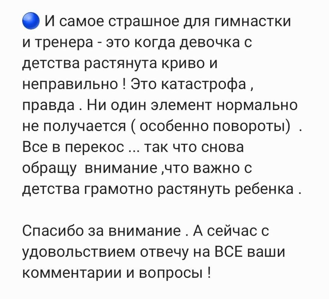 メリティナ・スタニウタさんのインスタグラム写真 - (メリティナ・スタニウタInstagram)「РАСТЯЖКА 🤸‍♀️ ⠀#полезныйгимнастпост Прочитала я все ваши пожелания и многие очень просили рассказать , как растянуться. Про растяжку можно писать бесконечно , но я попробую объяснить основные моменты . Плюс я разделю этот пост на 2 . Сейчас про ноги - через неделю про спину . ⠀ 🔵 Прежде всего растягиваться нужно правильно ! В любом положении , на любом количестве стульев . 2 бедра , 2 плеча - это правило ! За маленькими гимнастками нужно следить очень внимательно, так как дети бояться боли ( да и взрослые) , поэтому выкручиваются часто. И если тренер не уследит и не поправит - вся неправильная растяжка потом помешает выполнять элементы . ⠀ 🔵 Одинаково уделять обеим ногам время ! Или на левую можно даже и подольше посидеть на шпагате , так как всю тренировку мы в основном работаем на " свою " правую ногу , а другая сторона не задействована. И снова будут перекос и травмы . ⠀ 🔵 Какой самый эффективный способ? Их совокупность ! Да , вначале хотя бы с пола ребёнку сесть правильно , потом с 1 стула , потом в провисе между двух . Когда сидим с одного стула обязательно убираем руки вверх или назад за колено ( почти в прогиб ) , когда с двух - на задний стул , если задняя нога лежит на бедре . Замечаю часто на сборах и мастер классах , что у многих хромает поднятие заднего бедра ( что очень важно для формы прыжков , и необходимо для поворотов и равновесия в кольцо/захват или планше . Не встанете на ногу /на ось , если нога будет тянуть вниз . Нога должна подниматься сама ! ), поэтому советую дополнительно класть заднее бедро на стул , а переднюю оставляем на полу и сидим с руками на стуле ( почти прогиб) или , если болит спина - подключаем напарницу , которая будет держать ваши руки вверху . Не забываем о способе , когда тренер тянет детей с колена или в поперечный со скамейки . Но это тренер должен делать , а не дома мамы! Тут очень нужно чувствовать этот квадрат ( 2 пока, 2 бедра) или линию и положение суставов в поперечном . ⠀ 🔵 Часто не позволяют , особенно в детстве , сесть на шпагат мышцы под коленями . Их болюче , но легко растянуть . Как вариант :сидя на полу упереться сокращенными стопами в стенку и наклониться вперёд. ЛИСТАЙ ДЛЯ ПРОДОЛЖЕНИЯ ➡️」1月25日 23時09分 - melitinastaniouta