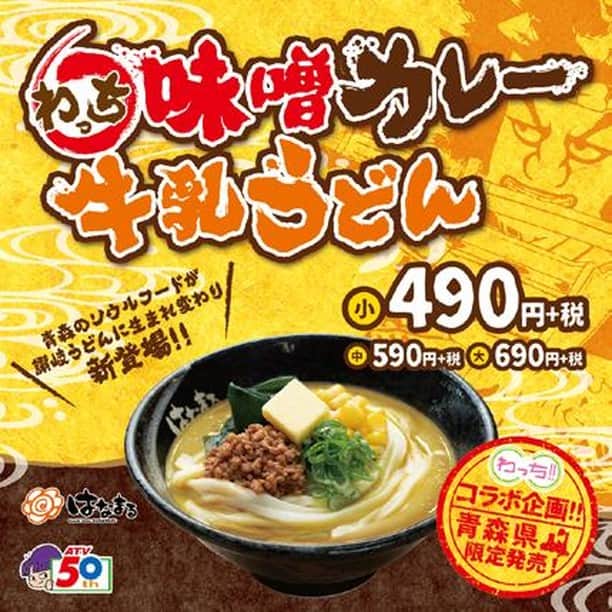 はなまるうどんのインスタグラム：「\ 青森テレビ「わっち!!」×「はなまるうどん」コラボ商品😊🌸 /  #味噌カレー牛乳うどん が大好評につき、販売を延長します😀👏🏻👏🏻 コクのあるこの一品、ぜひこの機会にお召し上がりください😋🙏🏻 #wacchi ＃はなまるうどん #hanamaruudon  https://www.hanamaruudon.com/news/2019.html#news24」
