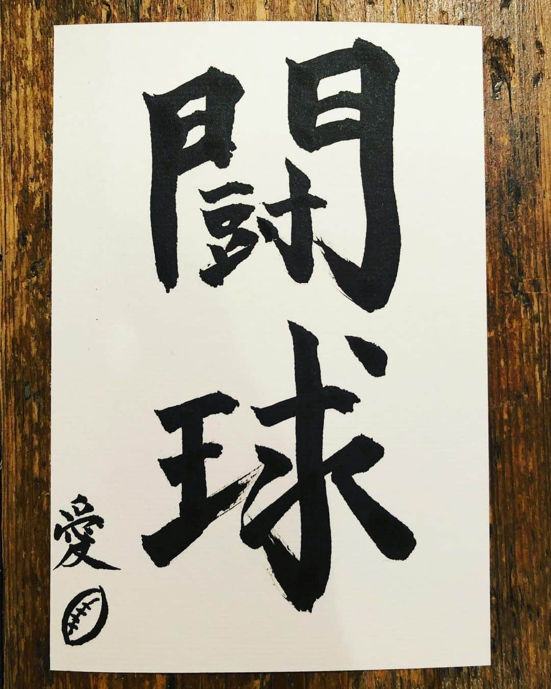 吉永愛さんのインスタグラム写真 - (吉永愛Instagram)「正解は… ハガキに漢字でラグビーと書きました🏉 皆さんの回答が面白すぎて… 勿体ぶってしまった〜🤣 ラグビー、ONE TEAMという方がたくさんいました❣️文字が当て字だったり（笑） 門構えが難しくて🤣でも、なんとか完成✨ お茶を飲みながら…ホント大好きな時間です❤️ #shirokanelounge  #カフェ巡り  #書道ラウンジ  #お稽古 #お習字 #書道 #毛筆 #硬筆 #カフェ #カフェ巡り #ママモデル #talent #アラフォー #japan #愛loveラグビー🏉  #ラグビー #ラグビー女子」1月26日 10時44分 - a.i.yy