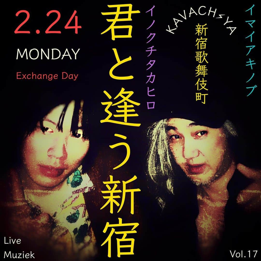 イマイアキノブさんのインスタグラム写真 - (イマイアキノブInstagram)「🍒2.24(月) @ KAVACH⚡︎YA 新宿歌舞伎町  LIVE『君と逢う新宿』VOLUME 17  出演  イマイアキノブ イノクチタカヒロ(hot spring)  OPEN  19:00 START 19:30  CHARGE ¥2500＋DRINK代  お問い合わせ  KAVACH⚡︎YA  新宿区歌舞伎町2-9-18 ライオンズプラザ新宿2F TEL 03 6233 8677 (20:00-06:00)  #kavach⚡︎ya  #イノクチタカヒロ #イマイアキノブ  #imaiakinobu  #君と逢う新宿 #livemusic」1月26日 19時10分 - imaiakinobu