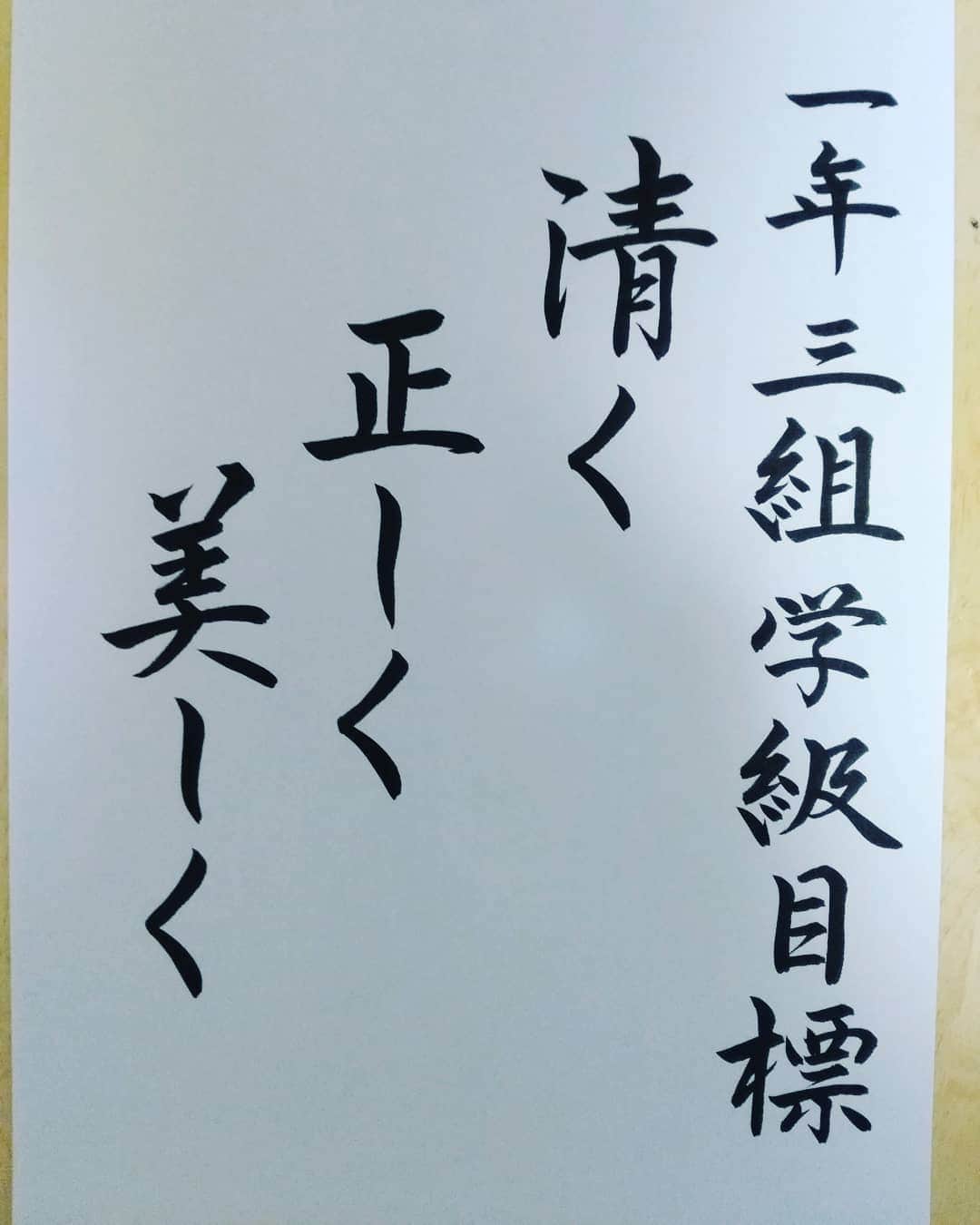 東宮たくみさんのインスタグラム写真 - (東宮たくみInstagram)「#筆ペン #学級目標 #ペン習字 #Japanesehandwriting #Japanesecalligraphy」1月26日 19時07分 - tohgutakumi