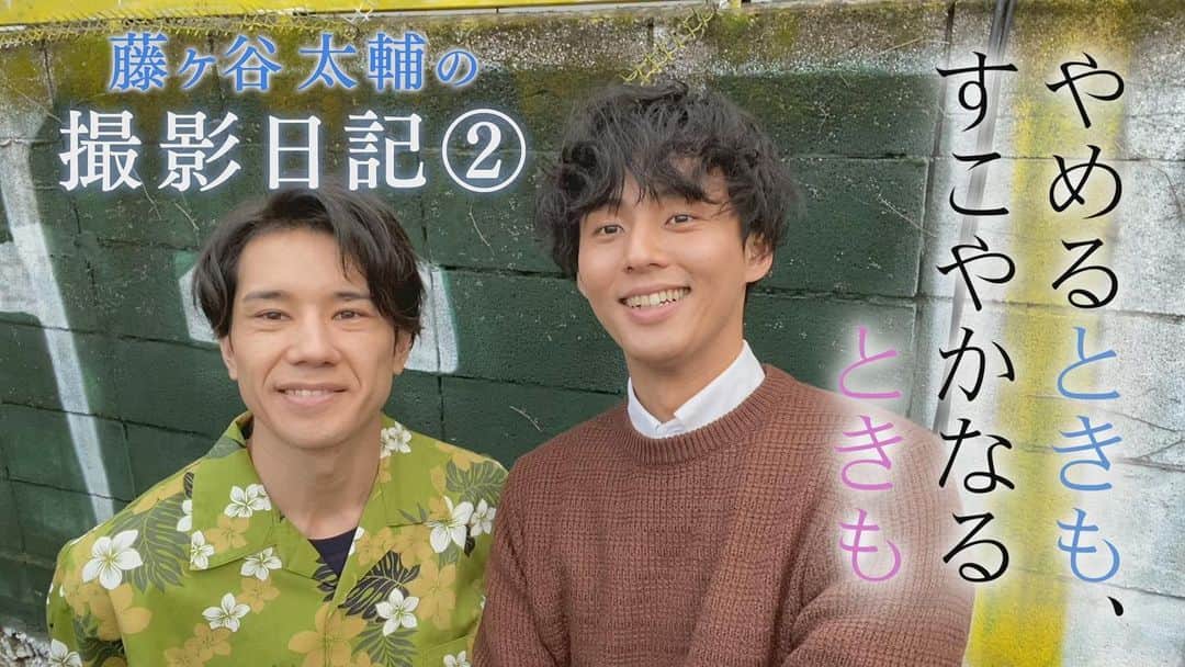 【公式】やめるときも、すこやかなるときものインスタグラム：「﻿ ‪#やめるときもすこやかなるときも 撮影日記その2公開✨‬﻿ ‪#藤ヶ谷太輔 × #五関晃一 現場の様子を自撮りでお届けします‼️‬﻿ ﻿ ‪プロフィールのURLをチェックしてください！﻿ ﻿ ‪#わちゃわちゃから伝わる‬﻿ ‪#2人の仲良し感‬﻿ ‪#ドラマでも良い関係を築いています☺️‬﻿ ‪#シンドラ‬﻿ ‪#第2話は‬﻿ ‪#1月27日放送 ‬」