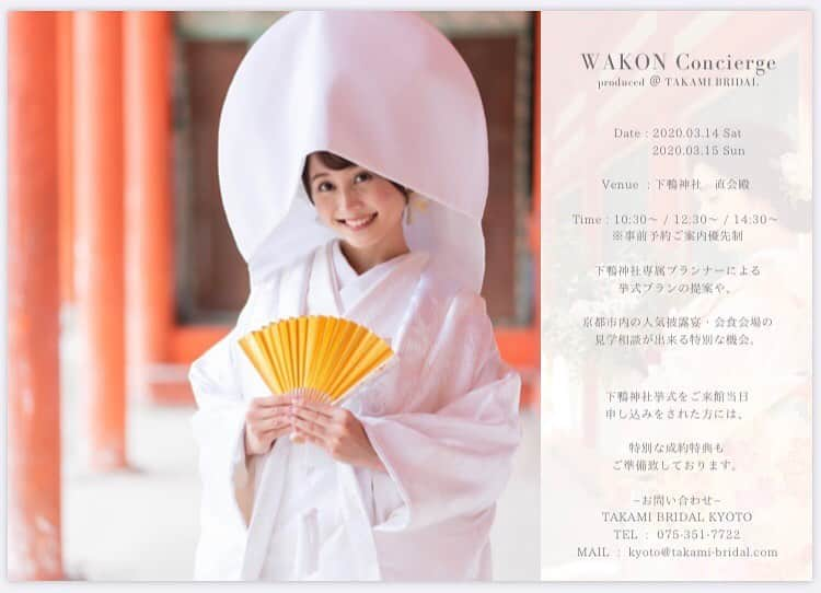 TAKAMI BRIDAL 神社和婚さんのインスタグラム写真 - (TAKAMI BRIDAL 神社和婚Instagram)「WAKON Concierge in Kyoto  和婚コンシェルジュ 3月日程発表！！ ！  下鴨神社専属プランナーによる 挙式プランの提案や式場説明、  京都市内の人気披露宴・会食会場の 見学相談がまとめて出来る チャンスとなります！  普段入ることが出来ない、 下鴨神社直会殿での 特別な挙式相談会。  ご予約優先制となりますので、 お気をつけくださいませ。  前回の開催より大幅にプランナーを 増やしてお待ちしております！ ------------------------------------------------------- WAKON Concierge(和婚コンシェルジュ) 詳細 開催日：2020年3月14日(土) 　2020年3月15日(日) 場所　：下鴨神社　直会殿 時間　：10:30〜 /  12:30〜 /  14:30〜 ------------------------------------------------------- お問い合わせ窓口 TAKAMI BRIDAL KYOTO TEL : 075-351-7722 MAIL: kyoto@takami-bridal.com ------------------------------------------------------- #和婚コンシェルジュ #WAKONConcierge #ブライダルフェア #式場見学 #式場探し  #プレ花嫁 #日本中のプレ花嫁さんと繋がりたい #結婚式 #神前式 #和婚 #神社婚 #白無垢 #色打掛 #京都 #タカミブライダル #TAKAMIBRIDAL #takamibridal #下鴨神社」1月26日 15時12分 - takamibridal_wakon