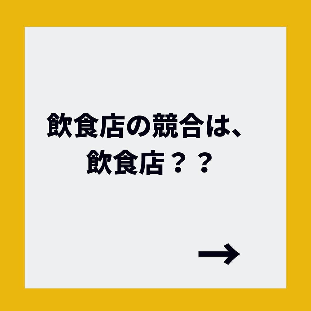 金谷麻紀子 のインスタグラム：「🔻フォロー大歓迎💓🔻﻿ @makiko_kaneya﻿ ﻿ 飲食店経営が大変な理由の１つは、﻿ ﻿ ﻿ ・ ・ ・ 「競合が多いこと」﻿ ﻿ ﻿ 常に比較されて、その中で﻿ 勝ち残っていかなければいけないって﻿ 結構大変じゃないですか？﻿ ﻿ ﻿ ・ ・ しかも、飲食店は﻿ 食材ロスなどの管理も難しい💦﻿ ﻿ ﻿ ﻿ ・ ・ 大変な中でも、﻿ お客様に選ばれ続けるためには、﻿ ﻿ ﻿ ・ ・ ①「競合を知ること」﻿ ﻿ ﻿ その上で、﻿ ﻿ ﻿ ②「自分のお店が利用される動機を﻿ 正しく把握すること」﻿ ﻿ ﻿ ﻿ ③「①②を抑えて、対策をする」﻿ ﻿ ﻿ この3ステップを踏めば、﻿ 自然と売上アップにつながります。﻿ ﻿ ﻿ ﻿ ﻿ なぜなら！﻿ ﻿ あなたのお店の魅力が増して、﻿ リピートになるお客様が増えるからです😊﻿ ﻿ ﻿ ・ ・ さらに認知を広げられたら、﻿ ファンになるお客様がさらにアップ⤴️﻿ ﻿ ﻿・ ・ 認知を広めるには、﻿ SNSがコスパが良くておすすめ！！﻿ ﻿ ﻿ ﻿ SNSが苦手な人にわかるよう、﻿ ﻿ 「効率的に集客できる﻿ SNSの選び方＆メディア活用法」（PDF）﻿ ﻿ を作成しました。﻿ ﻿ ﻿ 今なら﻿ LINEの特典でプレゼントしてるので﻿ この機会に、ぜひご登録ください✨﻿ ﻿ ﻿ 登録はプロフィール欄からどうぞ！﻿ こちらをクリックすると﻿ プロフィール欄へ⬇︎⬇︎﻿ @makiko_kaneya﻿ ﻿ ﻿ ﻿ ﻿ このポストが勉強になった！という﻿ 人は、ぜひLINEでもつながれたら嬉しいです😊﻿ ﻿ ﻿ ↓↓今ならお年玉でダブルプレゼント中💓 ﻿ 📌——————————📌﻿ ﻿ 【特典が手に入ります🎁】﻿ ﻿ ①「効率的に集客できる﻿ SNSの選び方＆メディア活用法」（PDF）﻿ ﻿ ②「小さな飲食店のための、売上10倍チェックシート」（PDF）﻿ ﻿ ﻿ を💓ダブル💓でプレゼント！ ﻿ ﻿ ﻿ ぜひ今のうちにご登録ください✨﻿ ﻿ 登録はプロフィール欄からどうぞ！﻿ こちらをクリックすると﻿ プロフィール欄へ⬇︎⬇︎﻿ @makiko_kaneya﻿ ﻿ ﻿ または、LINEで﻿ @844pkpdm で検索すると﻿ 登録できます♪﻿ ﻿ ﻿ ※特典は期間限定ですので、﻿ この記事から時間が経つと終了している場合があります。﻿ ご了承ください。﻿ ﻿ ﻿ 🔻フォロー大歓迎💓🔻﻿ @makiko_kaneya」