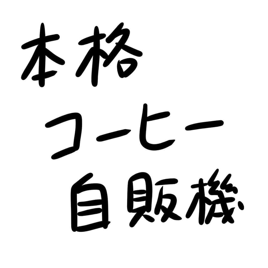 おほしんたろうさんのインスタグラム写真 - (おほしんたろうInstagram)「喫茶店のような本格ドリップコーヒーが飲めるという触れ込みだったのだが……。 . . . . . #おほまんが#マンガ#漫画#インスタ漫画#イラスト#イラストレーター#イラストレーション#自販機#コーヒー#珈琲」1月26日 17時40分 - ohoshintaro
