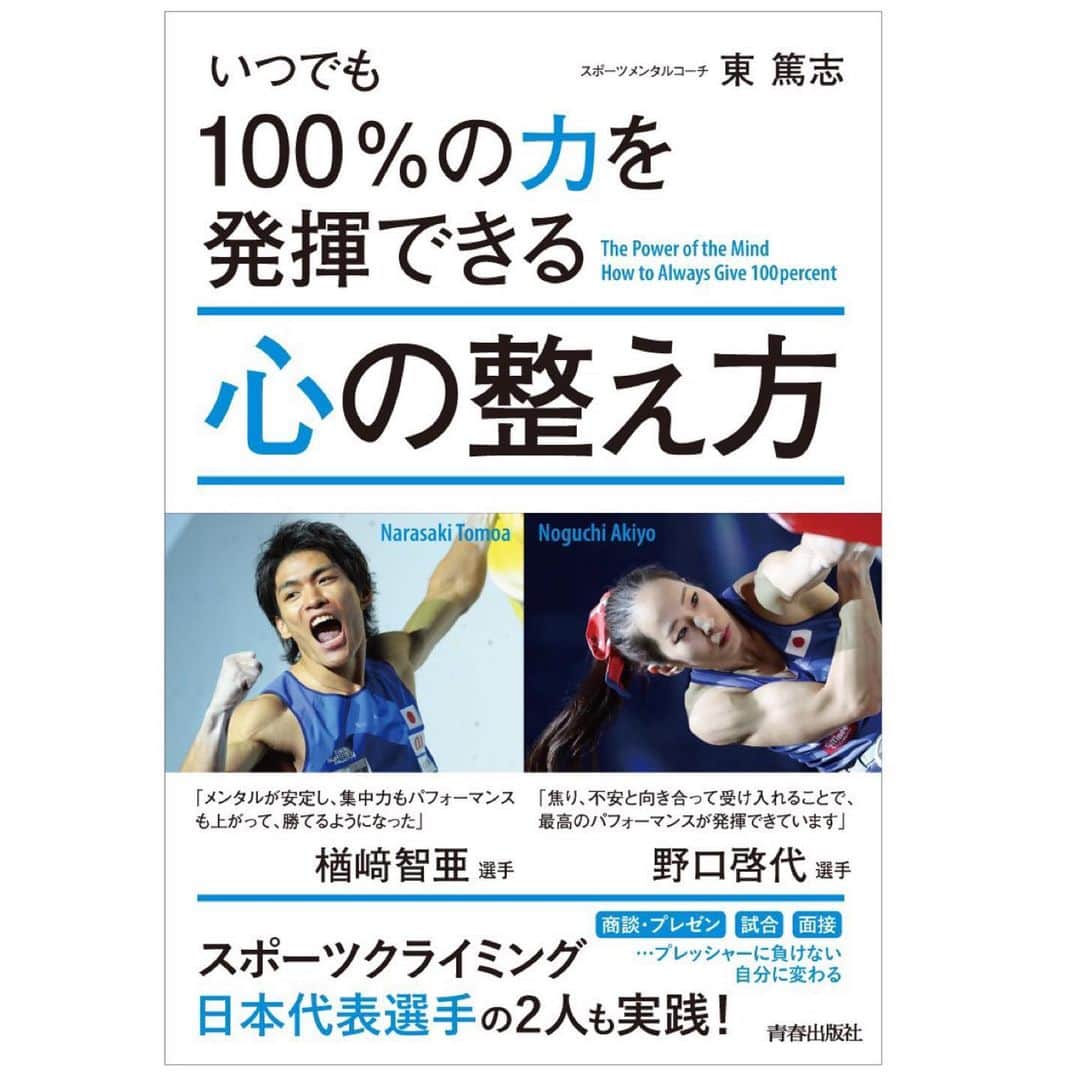 野口啓代のインスタグラム：「『いつでも100%の力を発揮できる 心の整え方』  1/28（火）全国書店で発売📚 私がいつもサポートして頂いている東篤志先生( @higashi_atsushi )が本を出版しました👏🏻✨* * * 初めて出会ったのが2015年。 これまで、大会の前後、大会中、トレーニング中もメンタルサポートをして貰ってきました😌🤝* * * わたしはよく沢山の方から「メンタルが強い」と言われることがあります。わたしは自分でメンタルが強いと思ったことはありませんが、自分のことをすごく理解しているし、本番で自分の力を100%出し切れる能力は高いと思っています。 本の中では、これまでのメンタルトレーニングによる私の変化や、昨年の世界選手権中での出来事も載っています🤫㊙️* * * 自分と向き合い 心を整えることは、スポーツやビジネスだけでなく、自分らしく生きる自信、毎日をhappyに過ごせる第一歩だと思います🍀みなさんも是非お手に取ってみてください！* ———————————— @au_official #大和証券 @thenorthfacejp @orientalbaio #三井不動産 @cowsoapcp #zeta  @c3fit @lasportivajp @petzl_official  @newhale_japan」