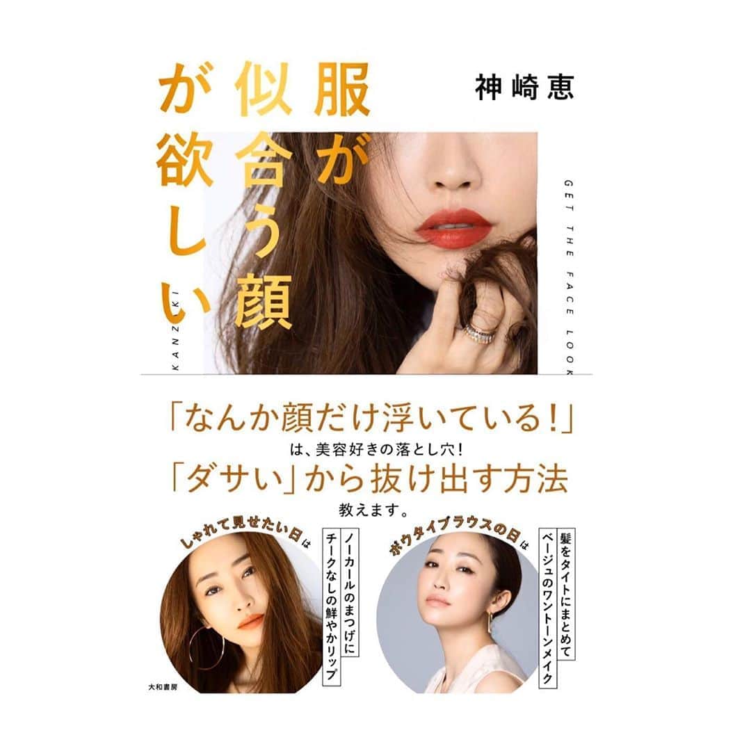 神崎恵さんのインスタグラム写真 - (神崎恵Instagram)「2月25日(火) 発売予定の新刊。 『服が似合う顔が欲しい』 カバーが完成しました✨ 綺麗やお洒落は、服とヘアメイクとのバランスがあってこそ。 「なんか顔だけ浮いてる気がする」 「なんでダサいんだ、わたし」 「いくらメイクしても、なりたい顔にならないのはなんで？」 コンプレックス山盛りだったわたしが、あれこれ試し、見つけてきた、顔と髪と服のバランスについて書きました。 新しい顔になる秘訣や、なりたい雰囲気をつくるコツなど。 面白い本になりました。 26日には19時より都内にてお渡し会。 3月8日からNHK文化センターにて、ビューティ講座が始まります。 お申し込み・詳細は、来週中に開始する予定です。 お渡し会、ビューティ講座とお知らせが多くなってしまいますが、どうぞよろしくお願いいたします✨  Amazonや各書店ではご予約も開始しました✨ #新刊 #服が似合う顔が欲しい #大和書房」1月26日 21時06分 - megumi_kanzaki